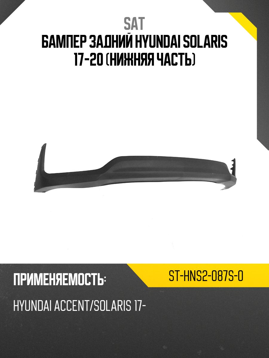 Бампер задний Hyundai Solaris 17-20 (Нижняя часть)