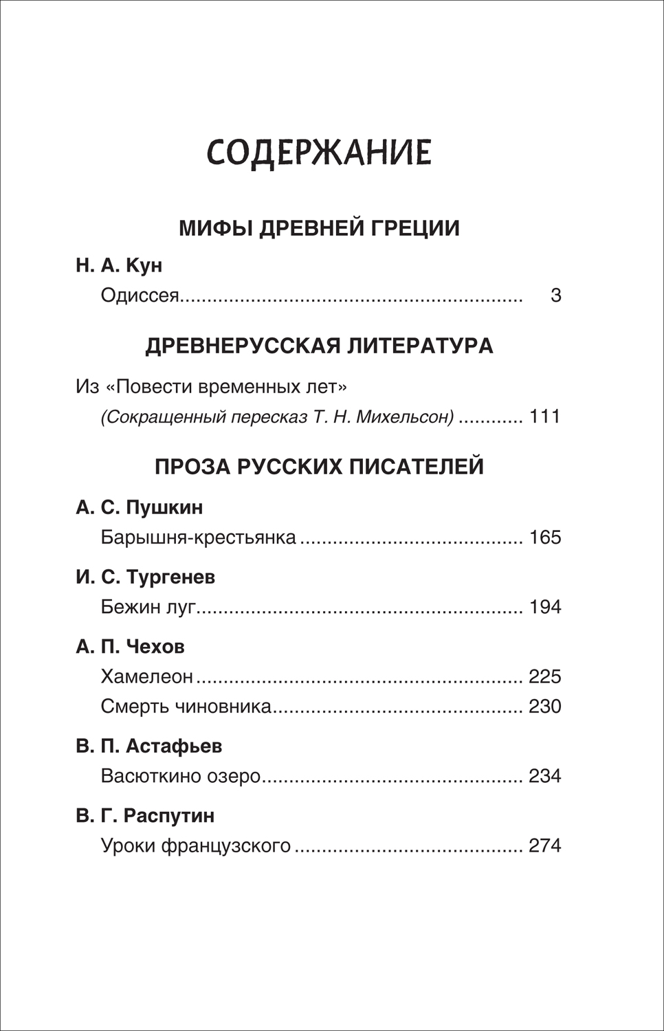 Хрестоматия Читаем летом. Переходим в 6-й класс. Внеклассное чтение | Anthology: Reading in Summer. Transitioning to 6th Grade. Extracurricular Reading - Ozon image 6