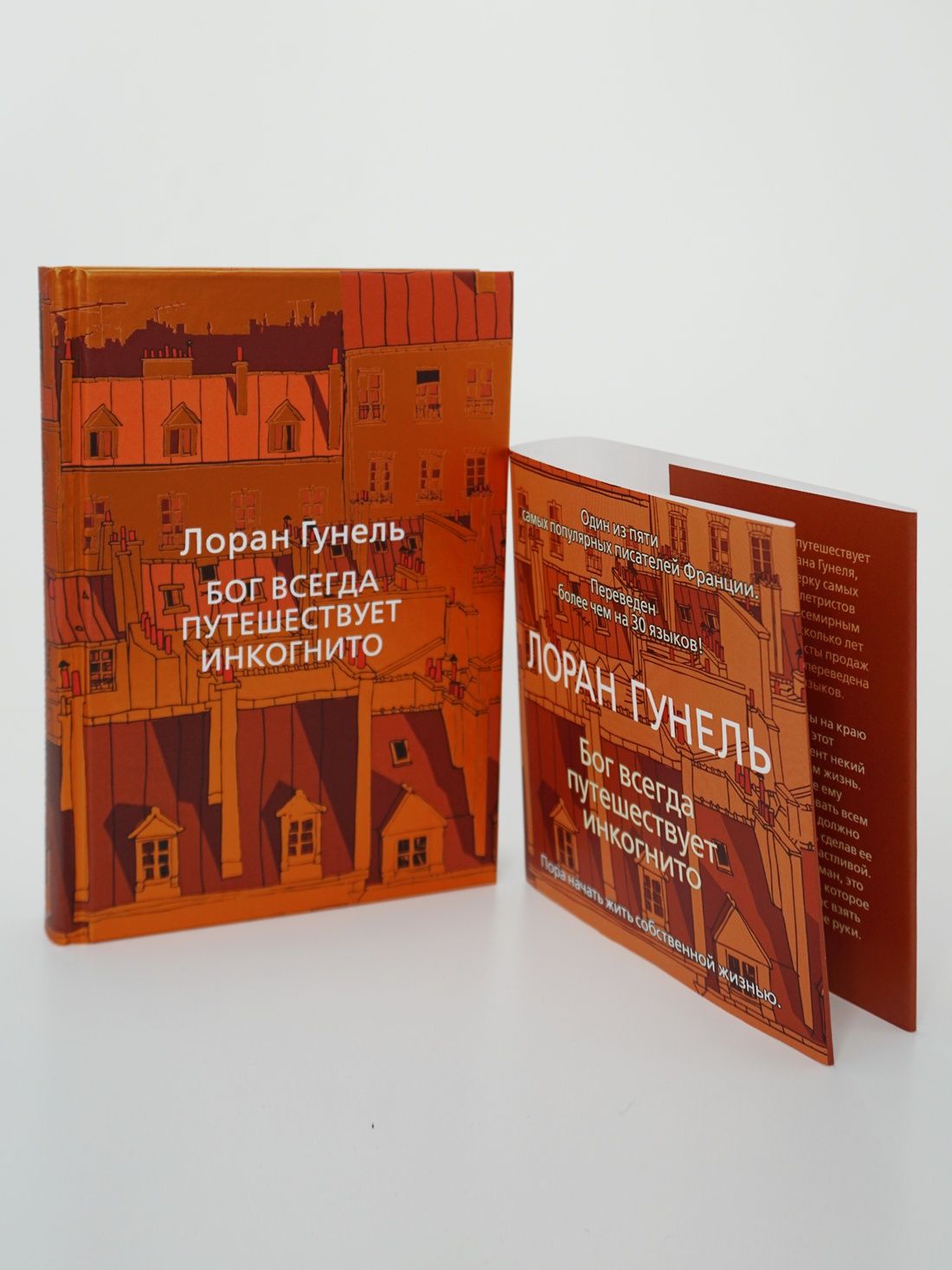 Бог всегда путешествует инкогнито. Гунель. Книга. Роман | Dieu voyage toujours incognito - Ozon image 7
