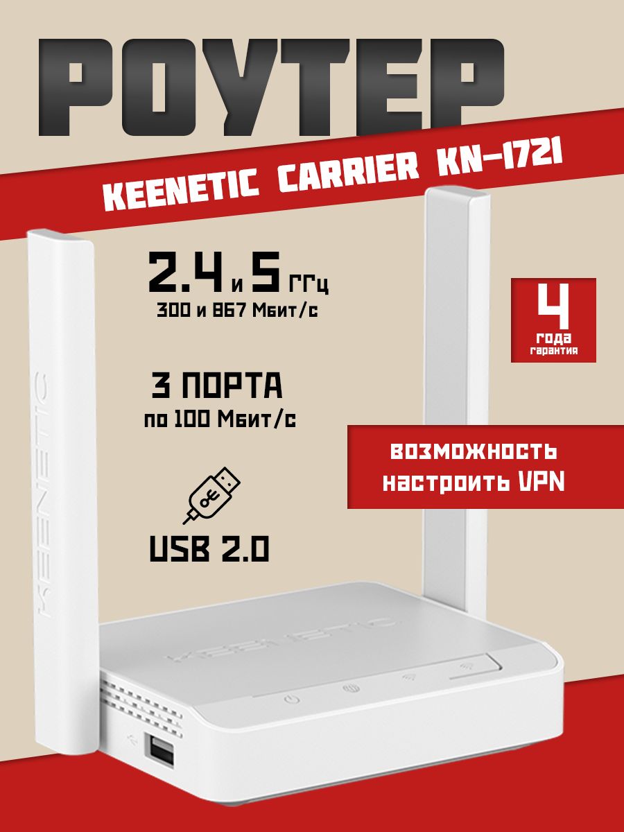 РоутерWi-FiKeeneticCarrierKN-1721до867Мбит/с,портUSB2.0