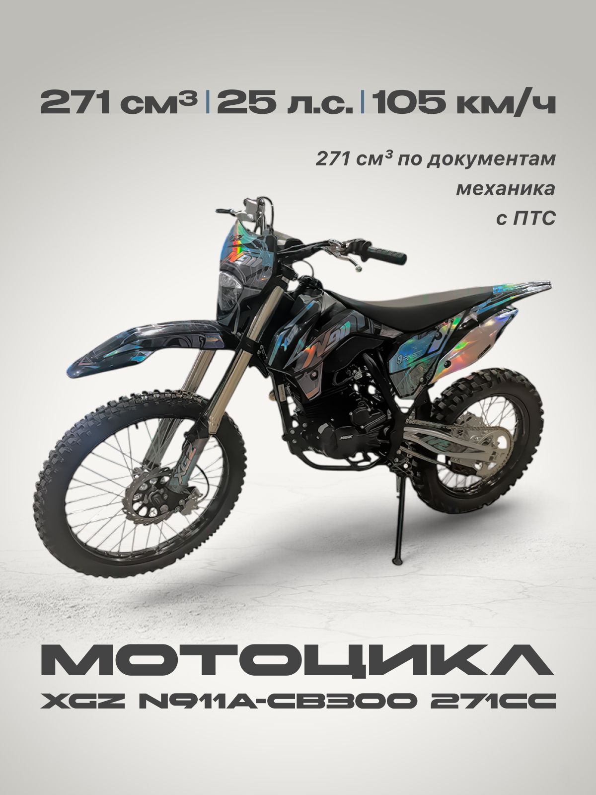 Мотоцикл XGZ N911A-CB300 271сс (25л.с, 105км/ч, кпп 5, г.п. 150кг