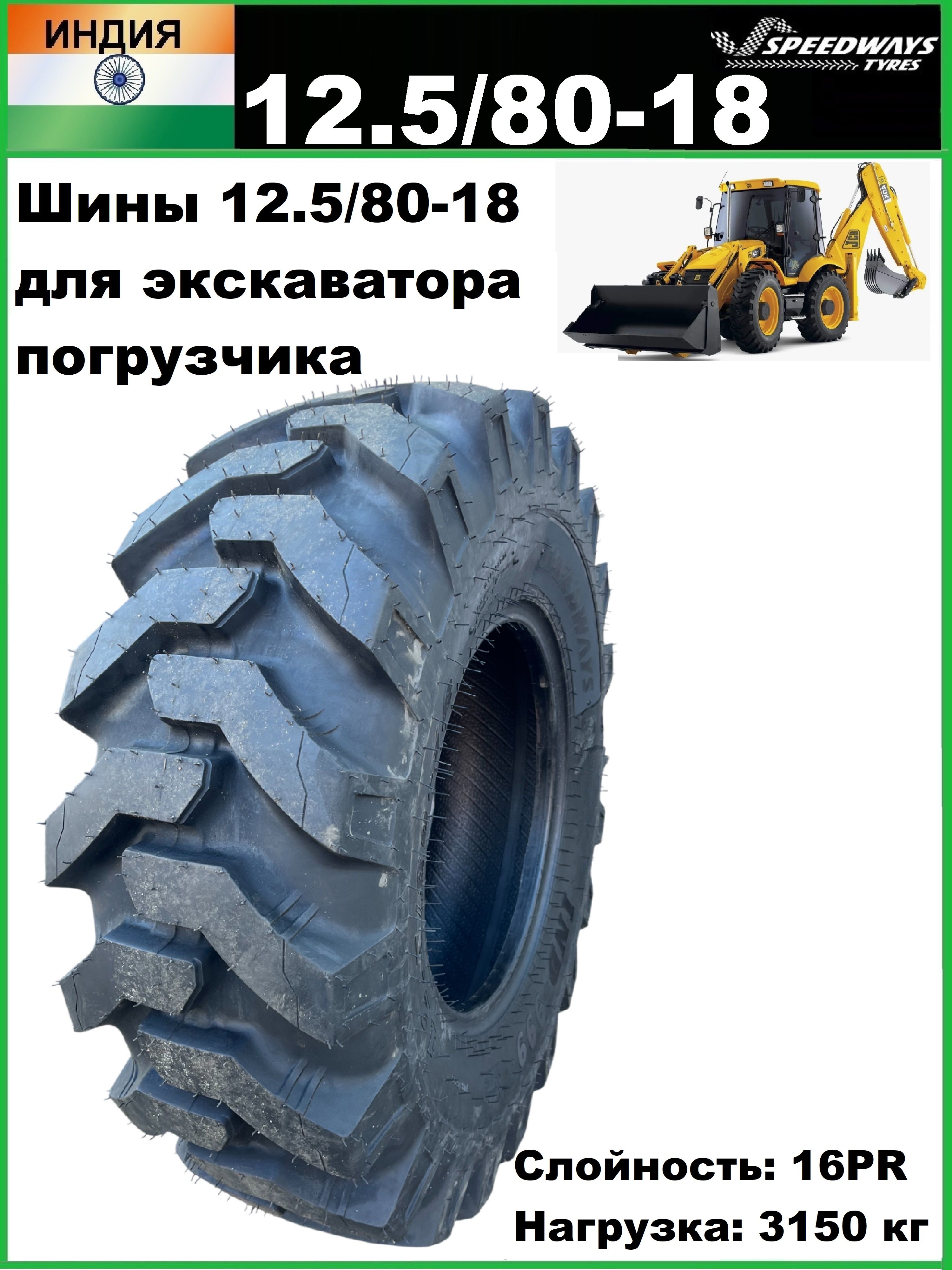 Speedways tyres IND-999 Шины для спецтехники 12.5/80 R18 148 A8