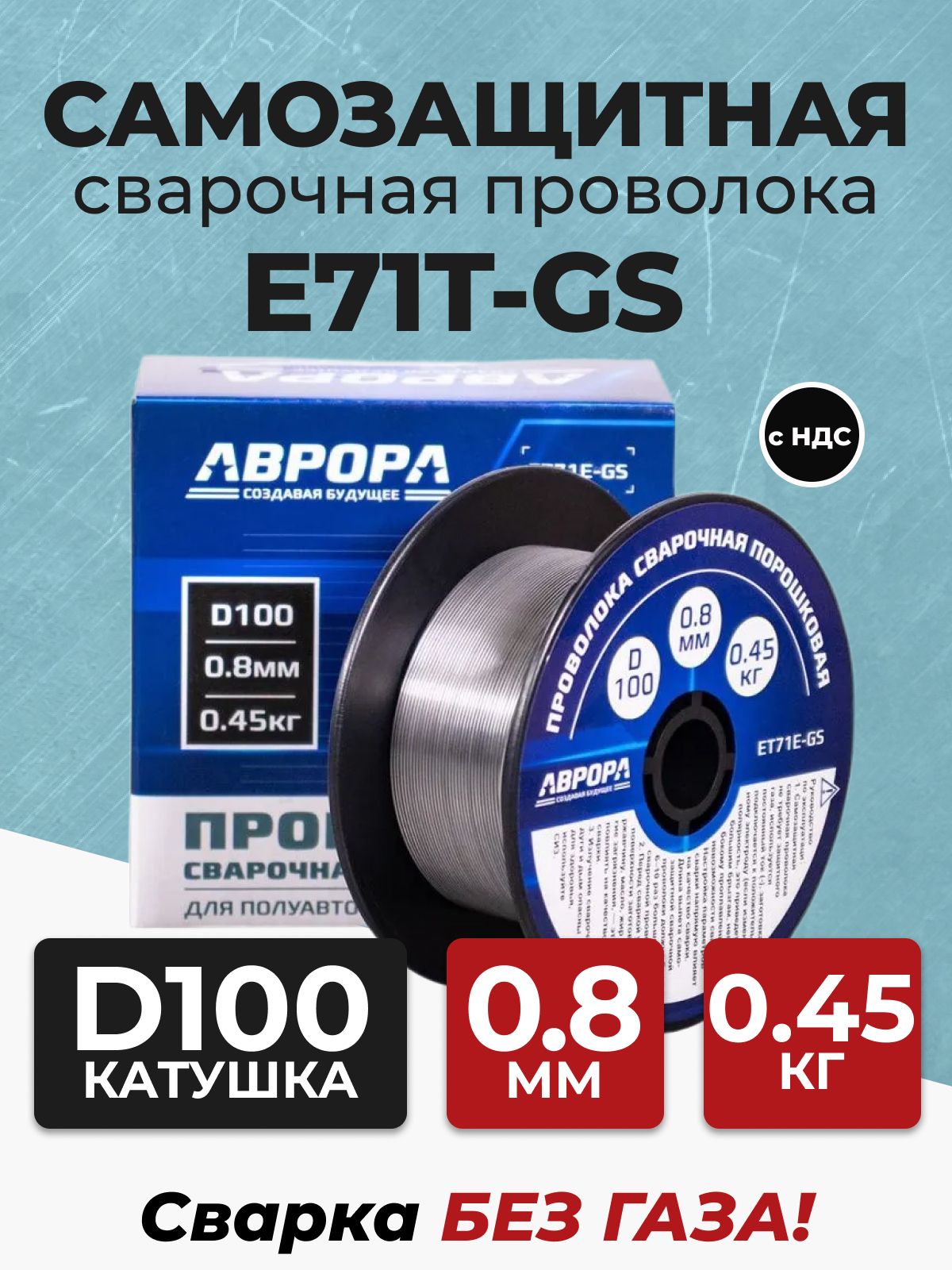 ПроволокадлясваркипорошковаяАврора0.8мм,0.45кг,D100безгазаe71tg-s