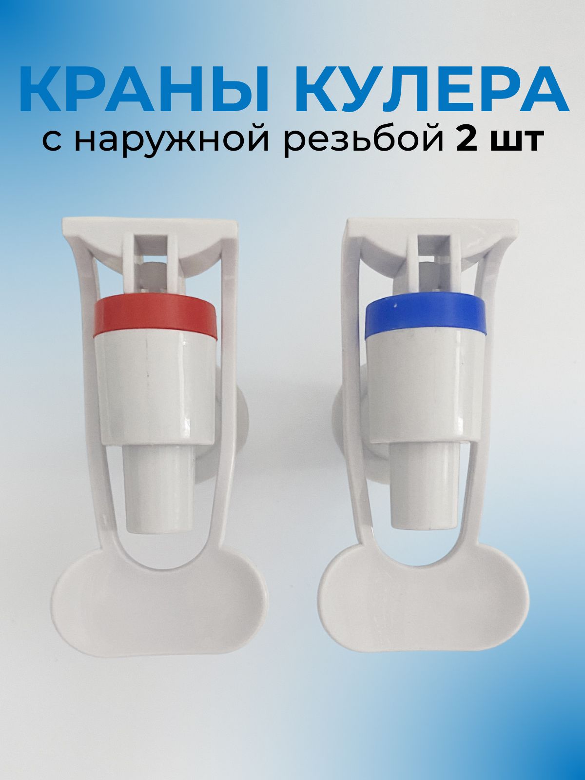 Краны для кулера с наружной резьбой для горячей и холодной воды, цвет белый, 2 шт.