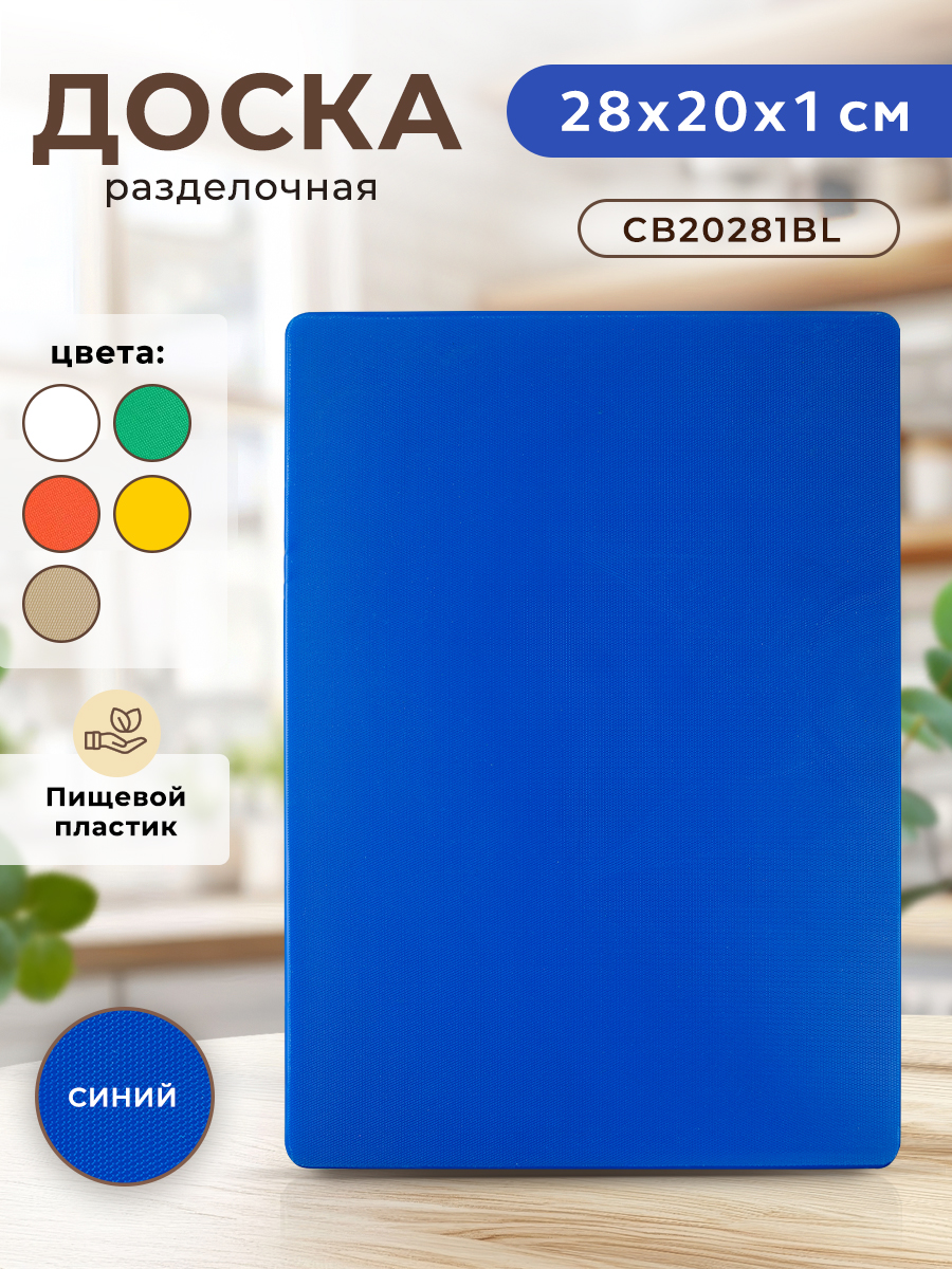 ПрофессиональнаяразделочнаядоскаGASTRORAGCB20281BL(голубая)длякухни,20х28х1см,пластиковая,универсальная