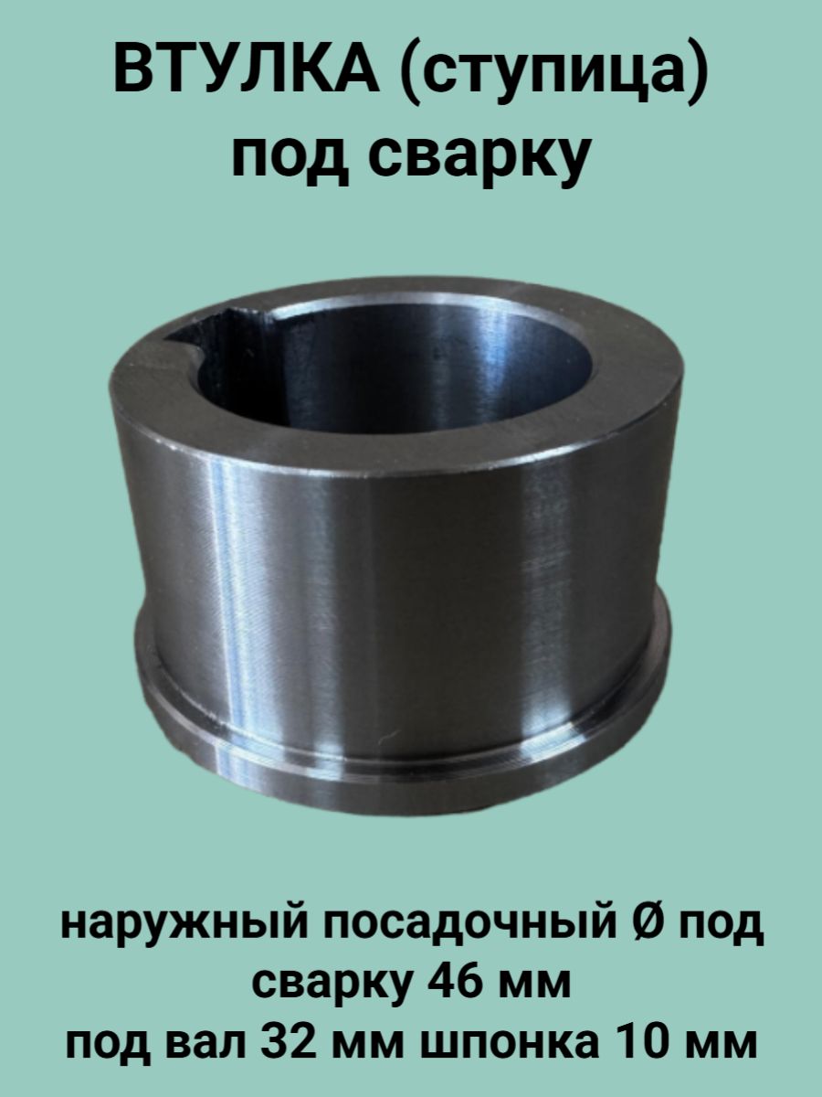 Втулка(ступица)подсваркудляшкивов,звезд,роликов