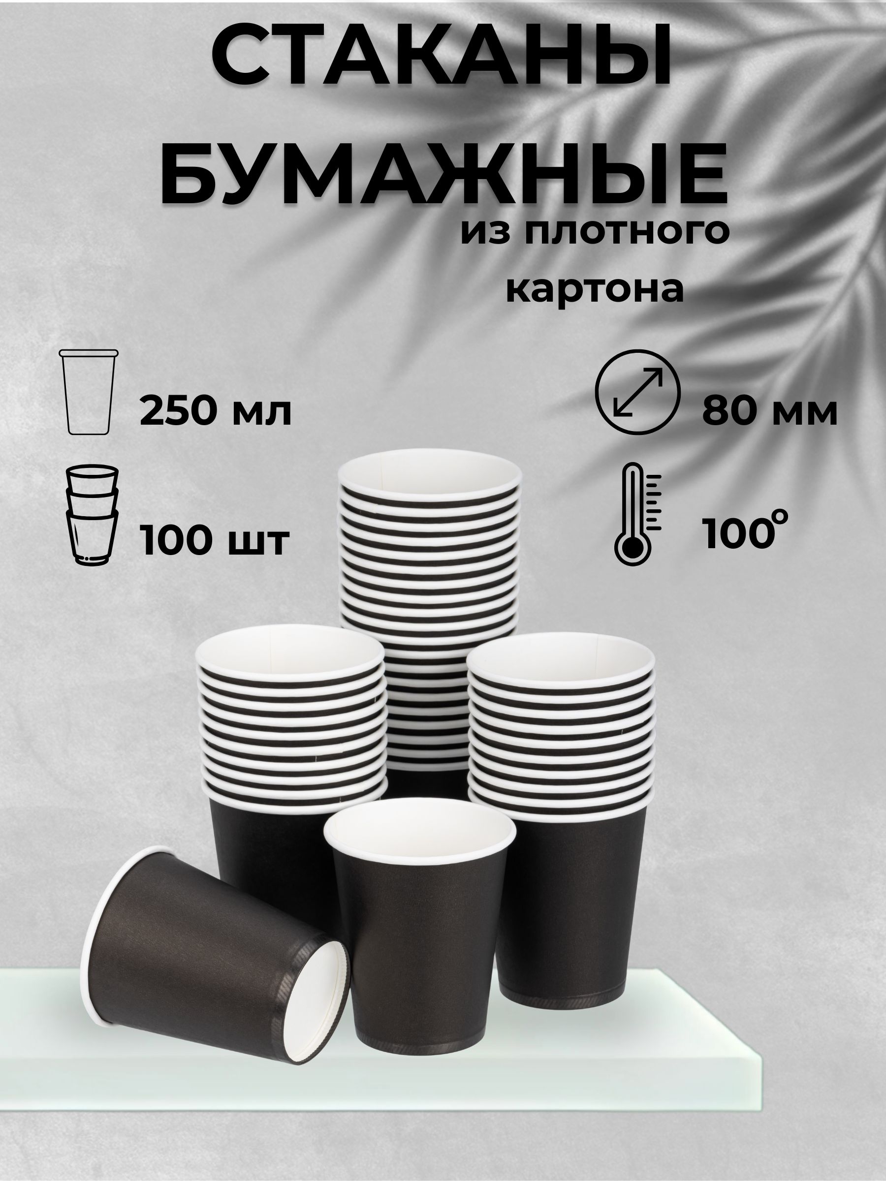 Стаканыодноразовыебумажные250млдлякофеисока100шт