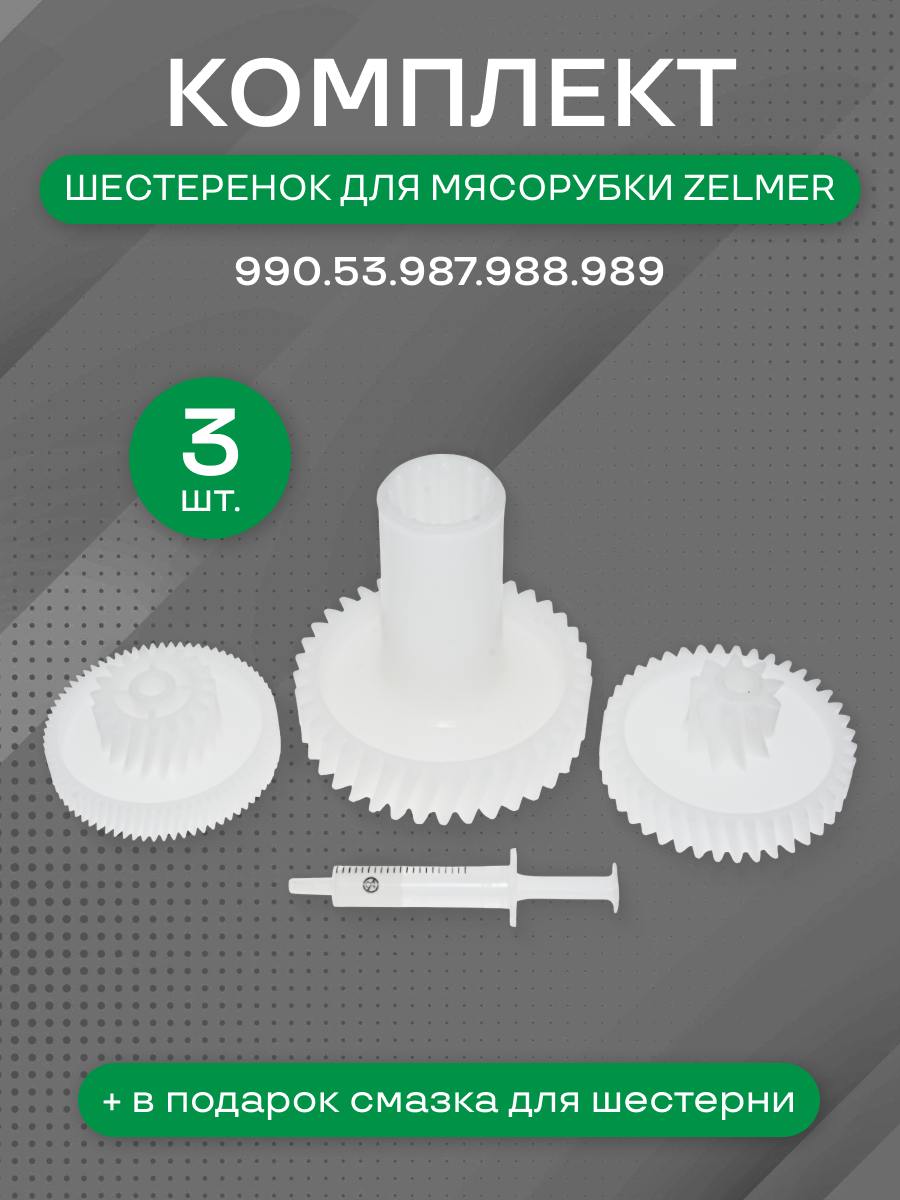 Комплект шестеренок мясорубки для Zelmer (3шт)(990.53.987.988.989)