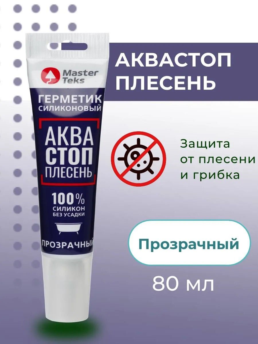 ГерметиксиликоновыйдляваннойбелыйMasterteksакваСТОПпротивплесени,80мл
