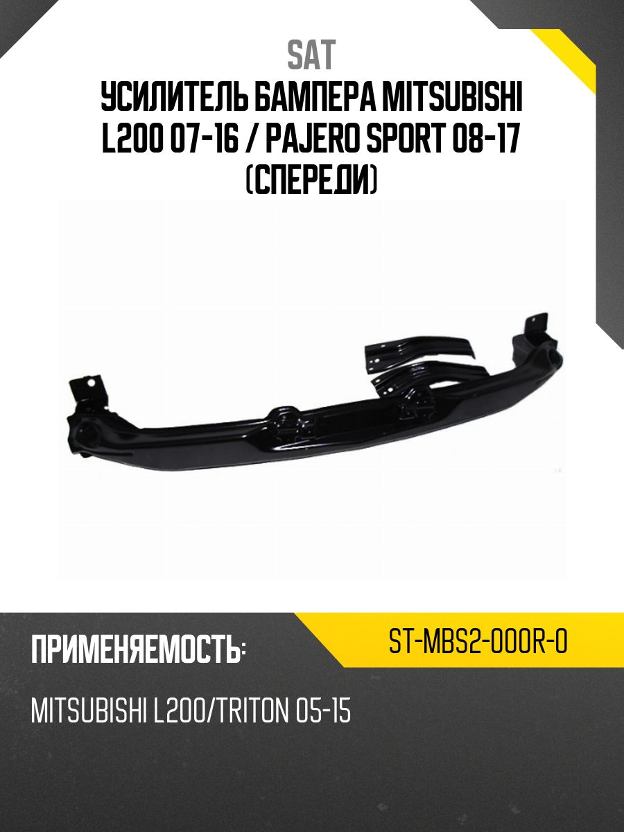 Усилитель бампера Mitsubishi ASX 10-20 (Спереди)