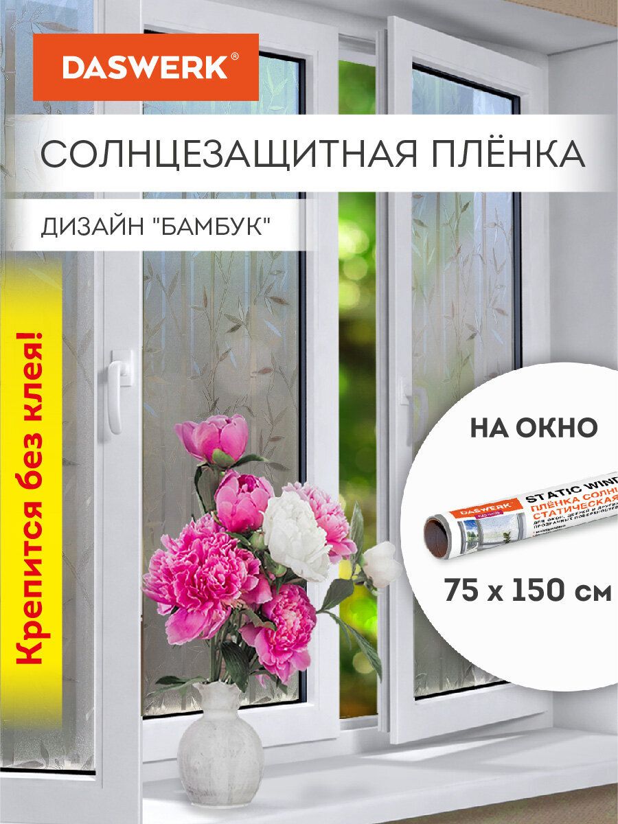 Пленкасолнцезащитнаядляоконсамоклеящаясястатическаябезклея75х150смБамбукDaswerk