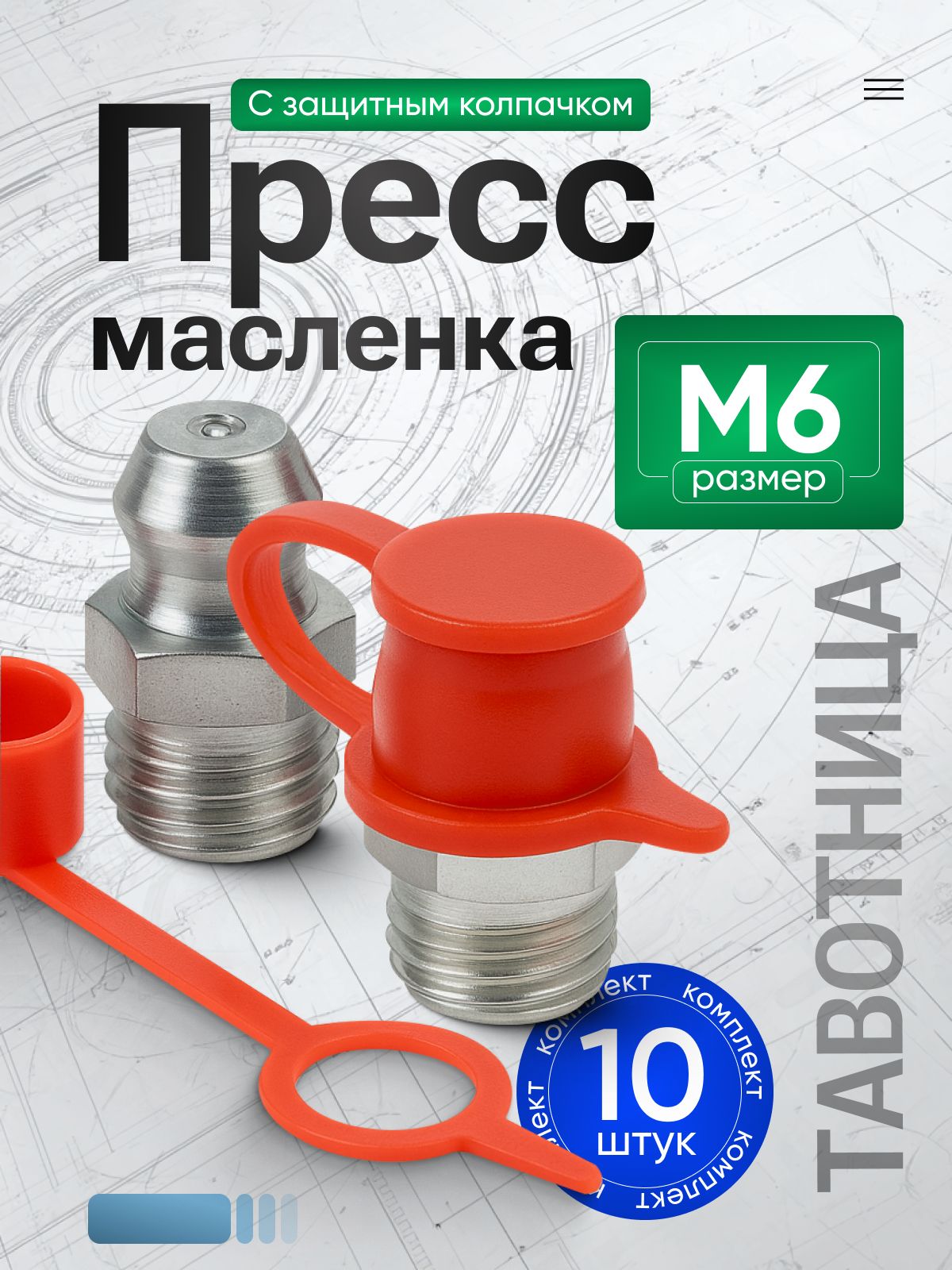 Тавотница прямая М6 Н12,5 Полиитехник