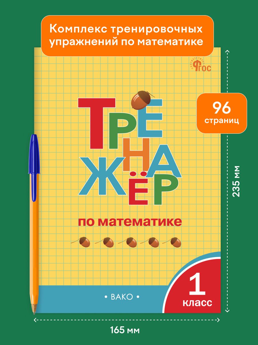 Тренажёр по математике. 1 класс | Math Practice Book: Math Trainer Series (96 pages) - Ozon image 1