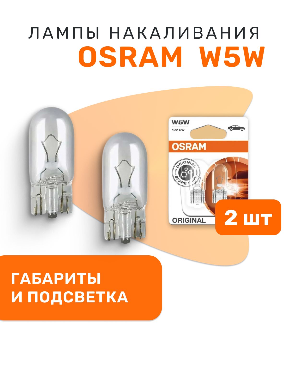 Лампа габаритнaя c цоколем БОЛЬШАЯ 12V 10W (прозрачная) BA15S Osram "Classic"