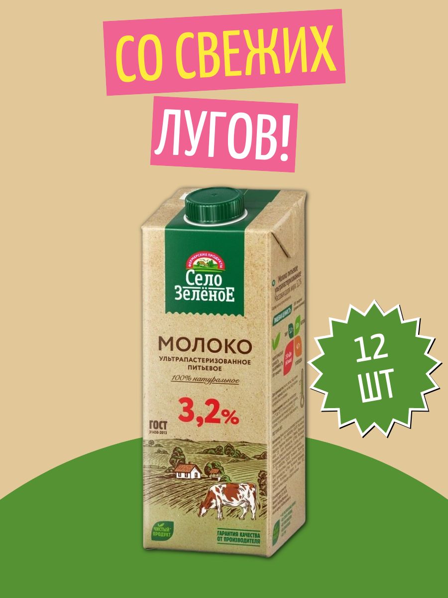 МолокоСелозеленоеультрапастеризованное3,2%,12штпо1л
