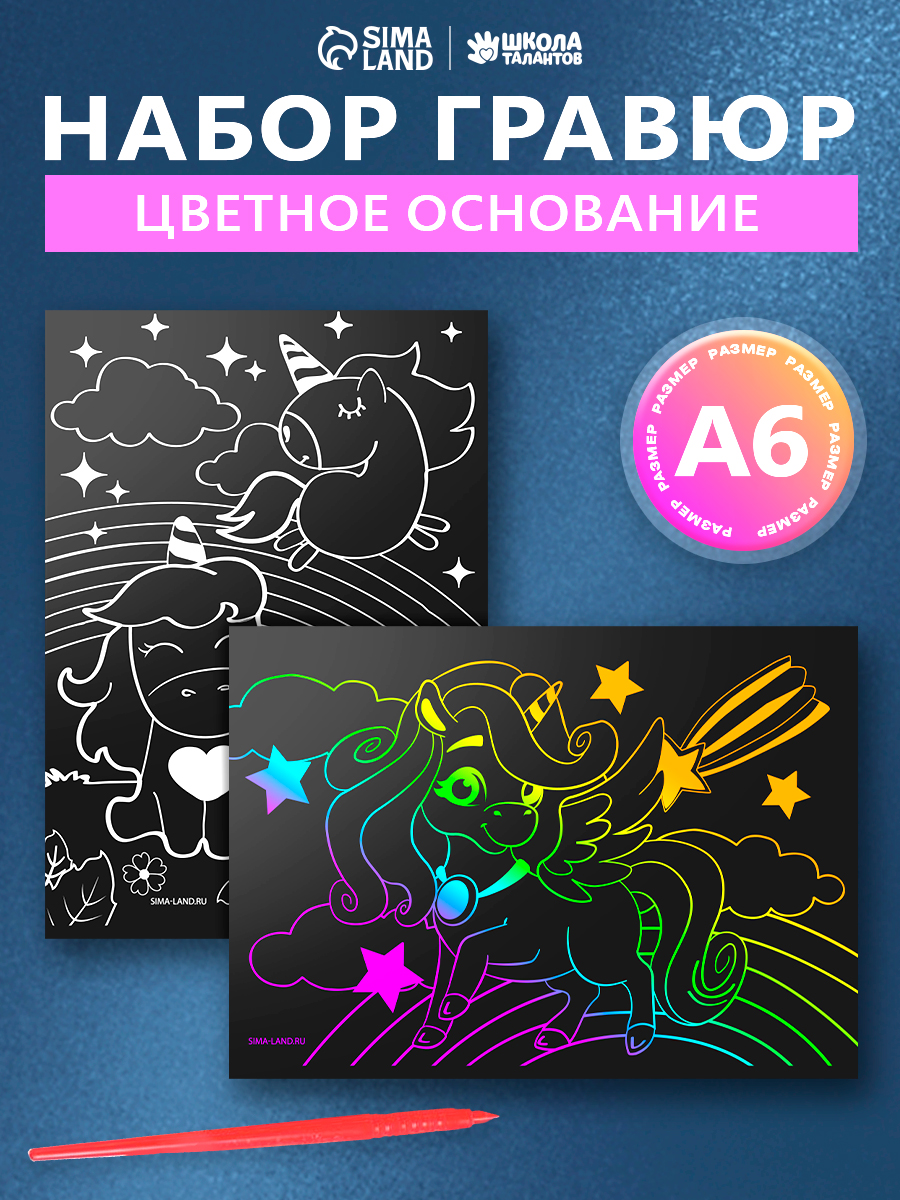 Гравюра для девочек "Волшебные единороги" 10х15 / набор 2 штуки + штихель / гравюра для детей