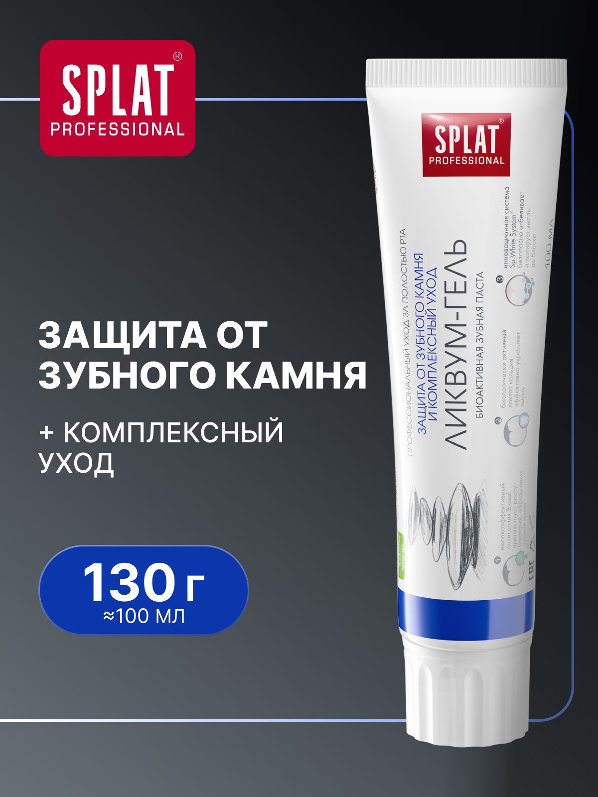 Зубная паста для чувствительных зубов SPLAT Professional "ЛИКВУМ-ГЕЛЬ" защита от зубного камня, 130 г (100мл)