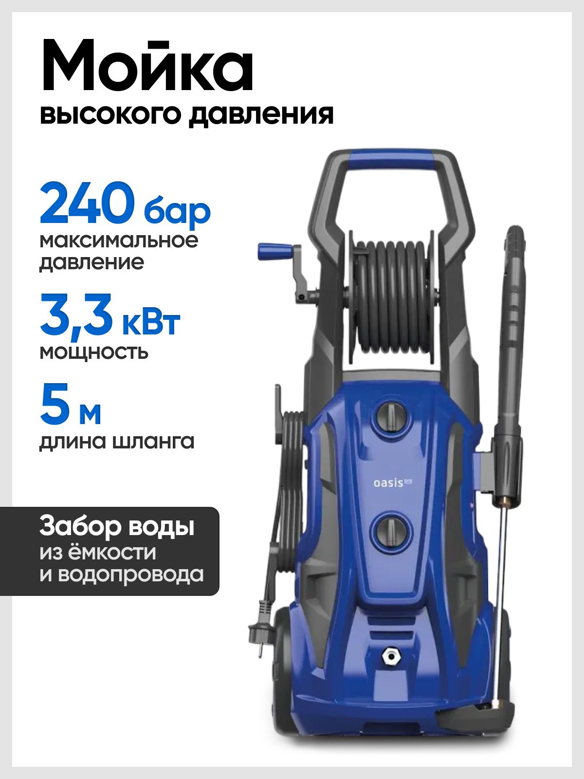 Мойка высокого давления Oasis MD-240 Pro (3300 Вт, 240 бар, длина