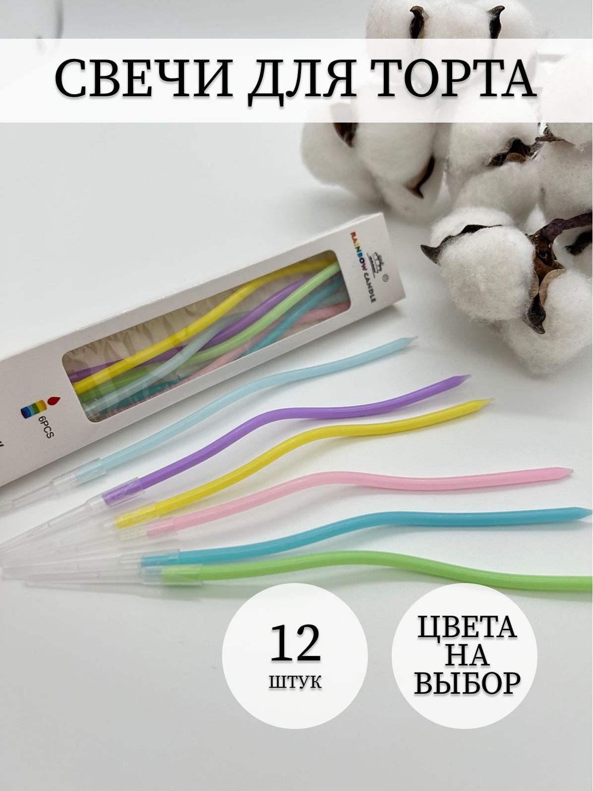 Свечи для торта изогнутые спираль. Разноцветные светлые