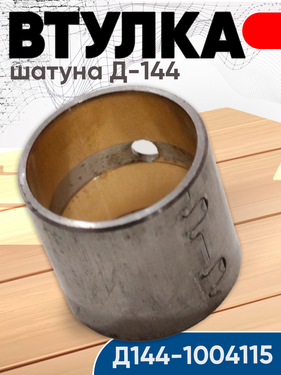 Втулка шатуна Д-144, Д-21 (А)