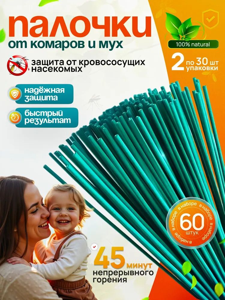 Палочкиароматическиеоткомаровимошек60шт/Инсектицидныепалочкиотнасекомых/Антимоскитнаязащитаотнасекомых