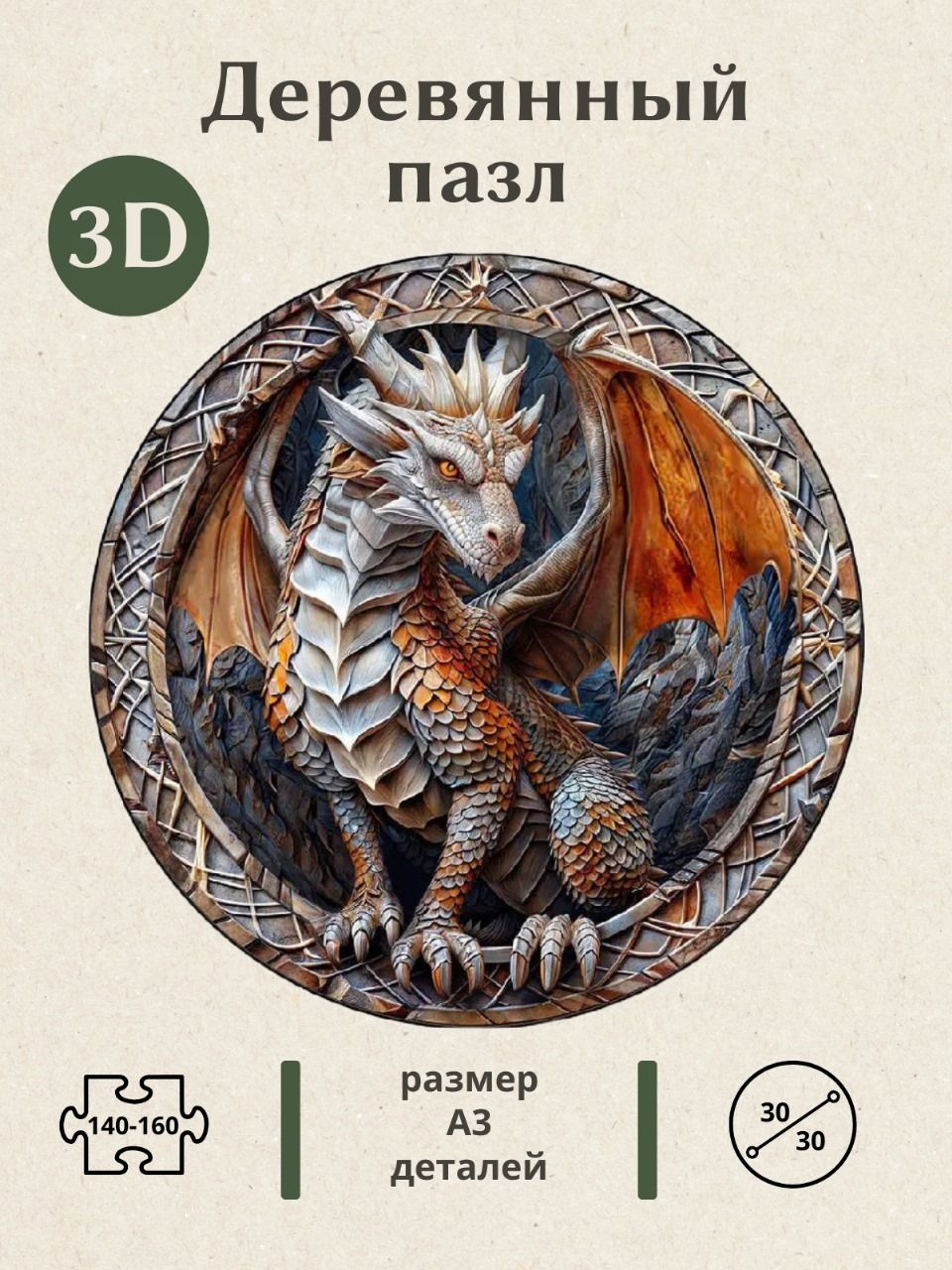 Пазлыдеревянныедлявзрослыхидетей3D"Дракон"