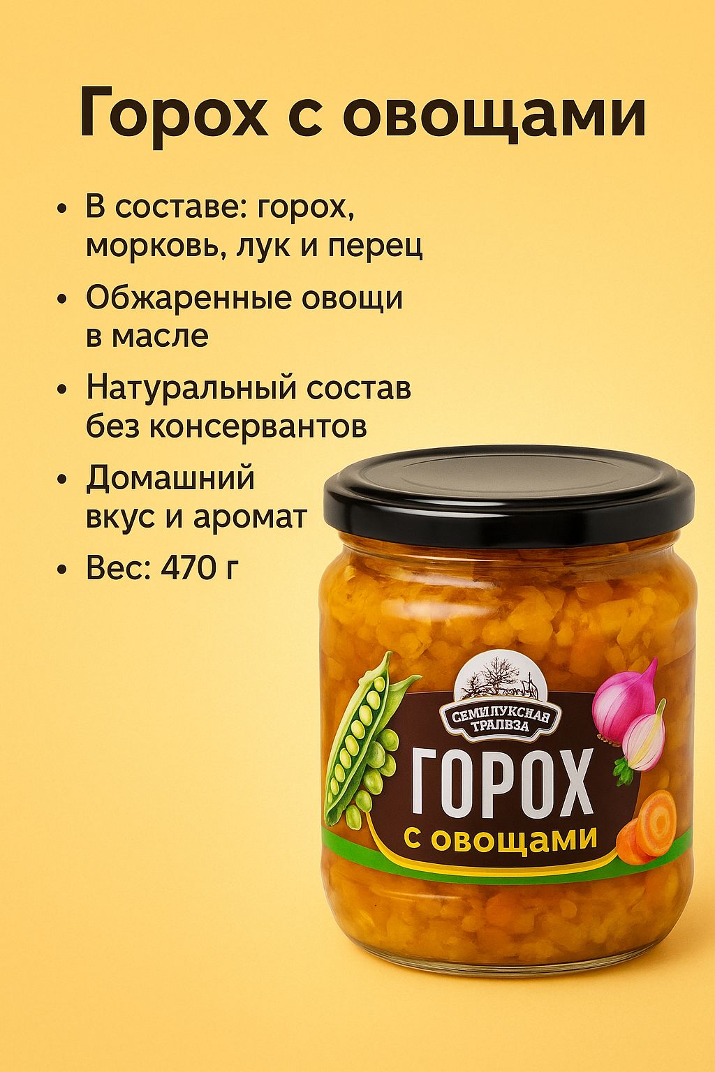 СЕМИЛУКСКАЯТРАПЕЗАЗакускаовощная"Горохсовощами",470гр