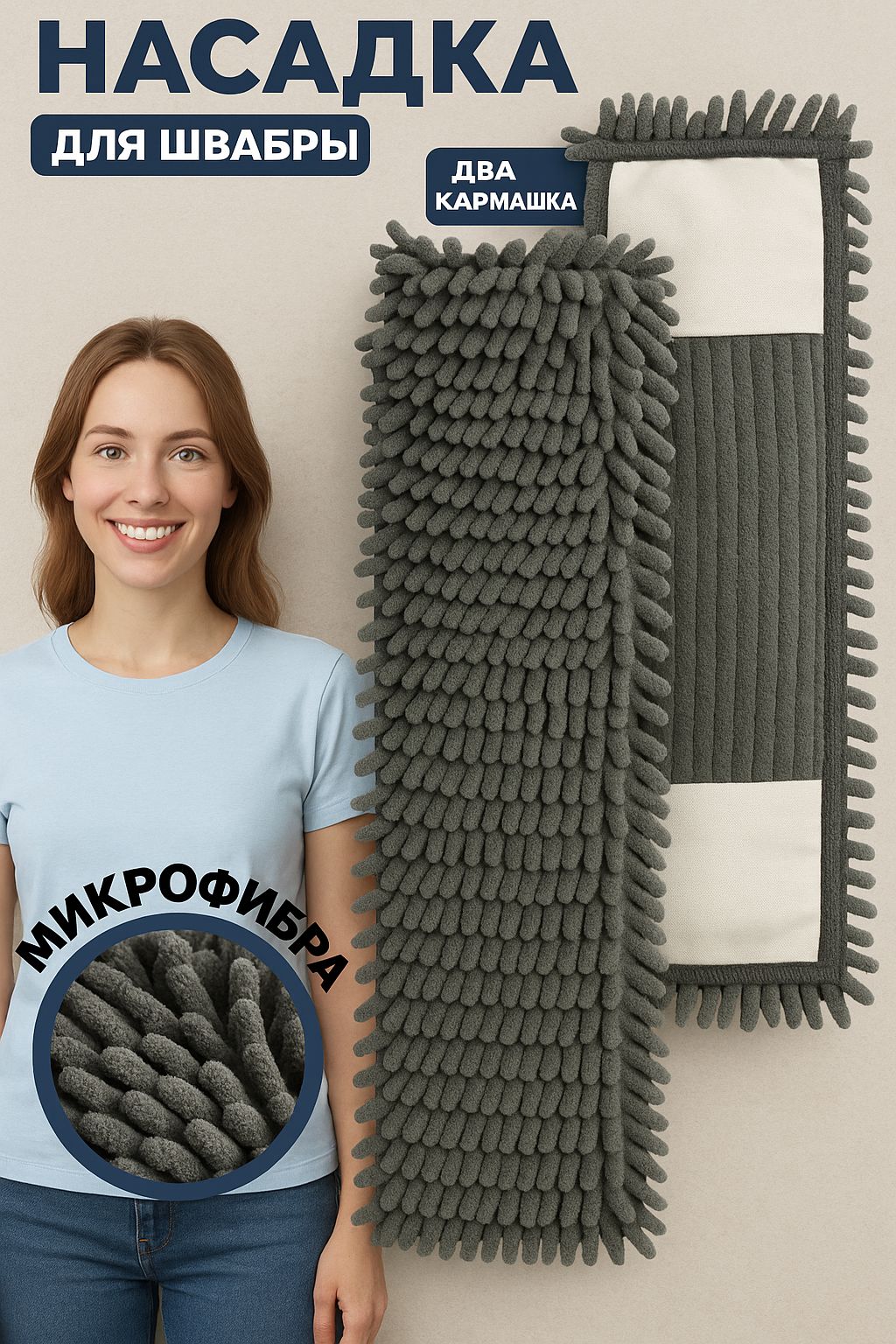 Насадка для швабры Лапша (200)