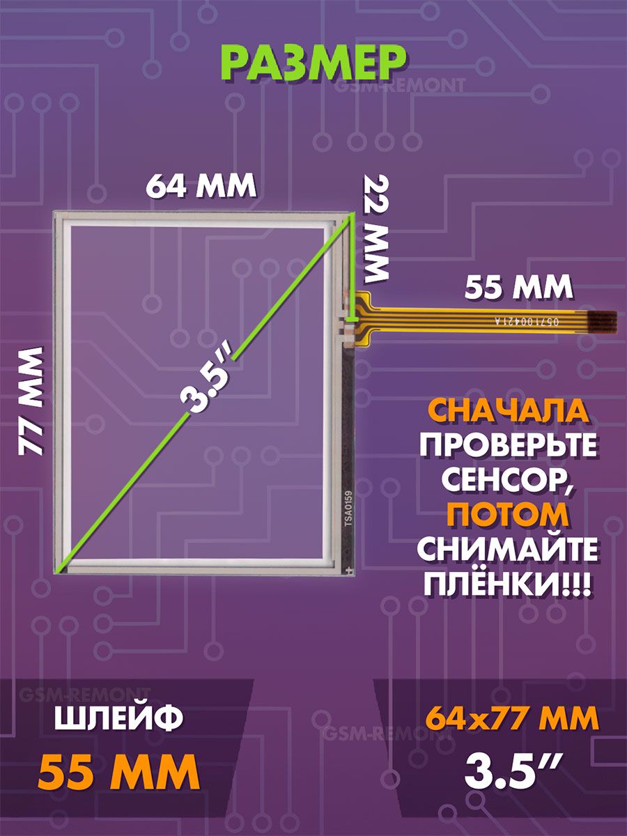 Сенсор резистивный 3,5 дюймов (64x77 мм) N01 / Тачскрин на автомобильную магнитолу, панели управления или навигатор / Сенсорное стекло для дисплеев автомагнитол