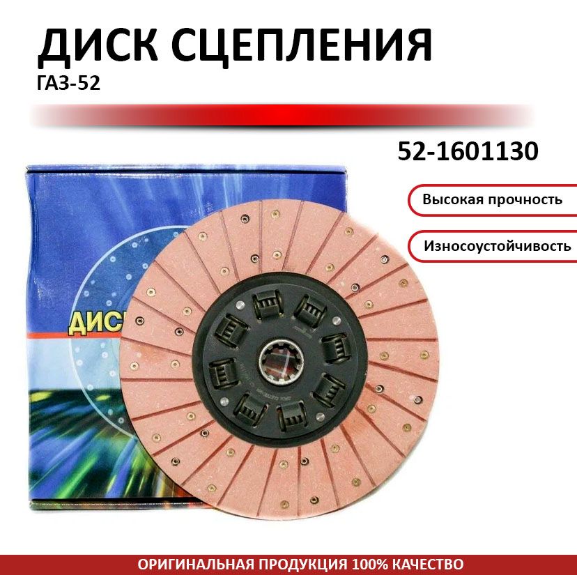 ДИСК СЦЕПЛЕНИЯ ВЕДОМЫЙ ГАЗ-52