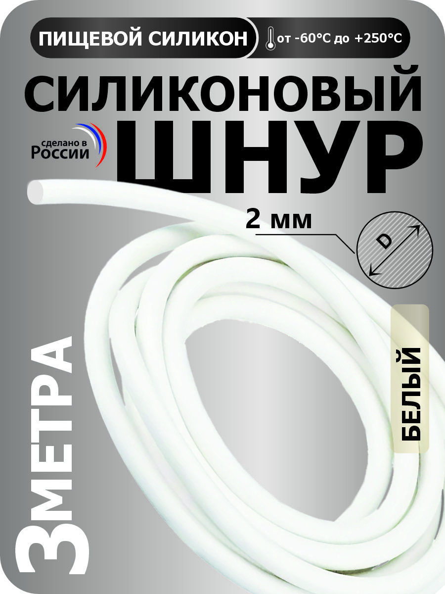 Силиконовыйшнуркруглыйдиаметр2мм,длина3метра(белый)