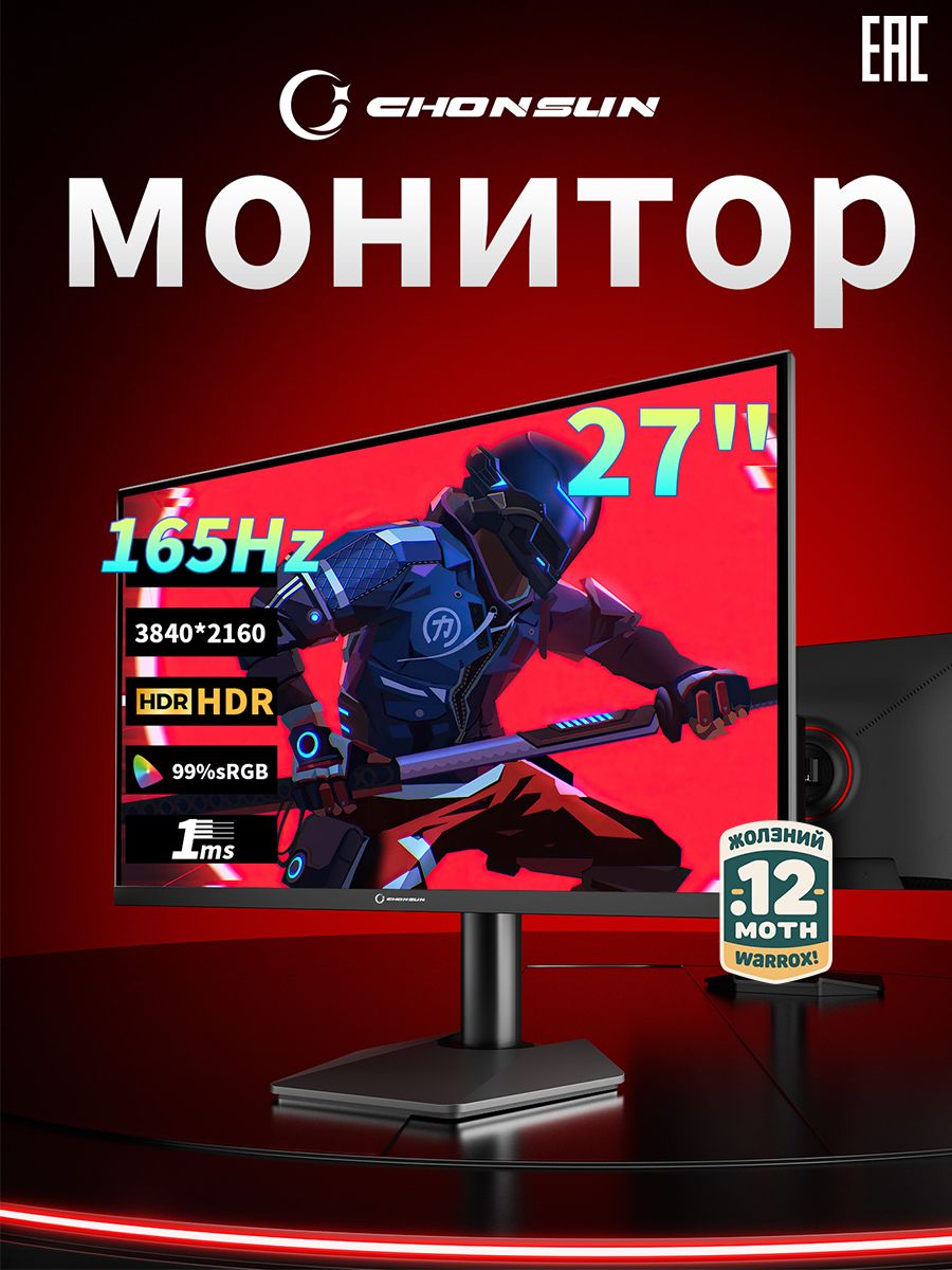 CHONSUN27"Монитор1080p330Гц/3840p165Гц–двойнойрежимработы,4K3840*2160,16:9,HDR600,163PPI,Nano-IPS,Оптимизированопод3A-FPS