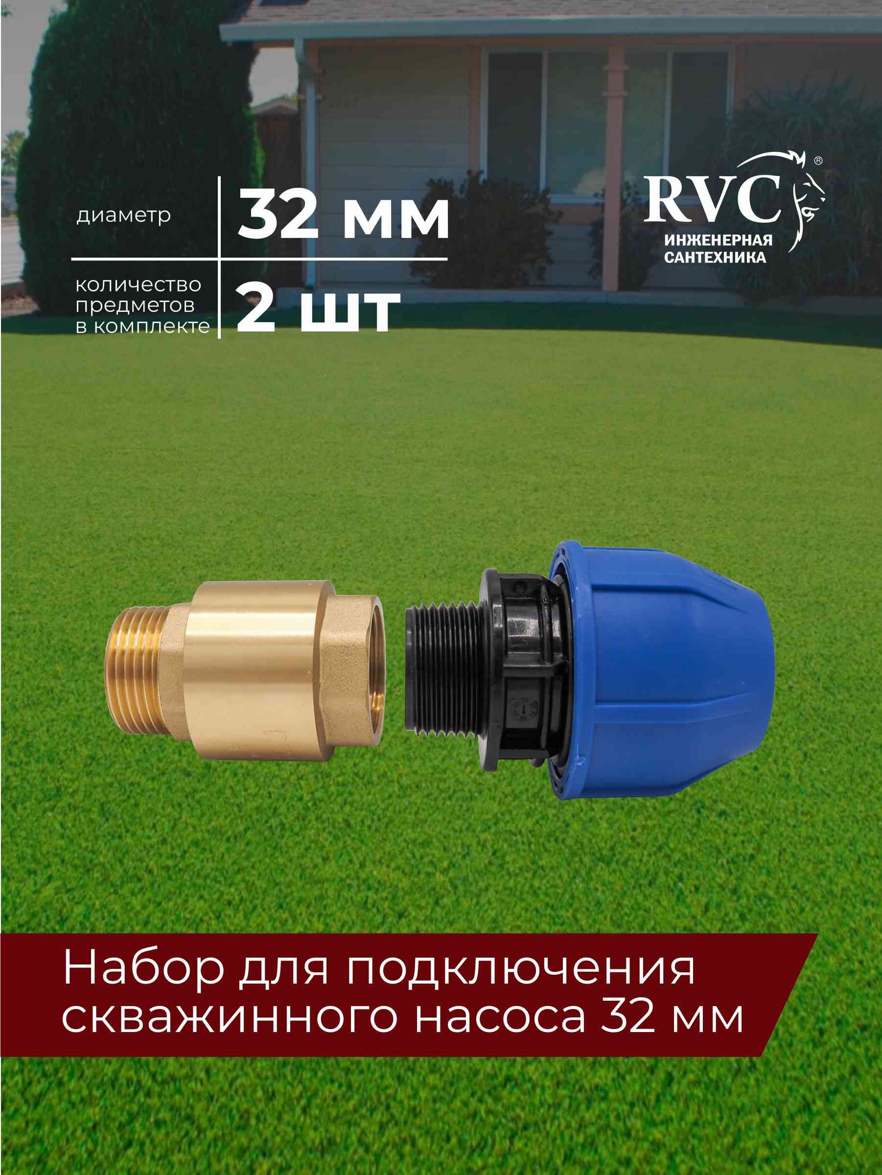 Набордляподключениянасоса:обратныйклапан+ПНДмуфта32мм