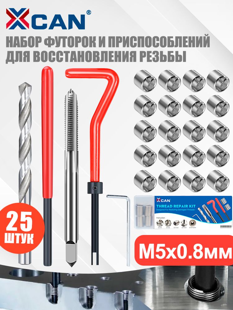 НабордлявосстановлениярезьбыXCAN,М5х0,8мм,25предметов
