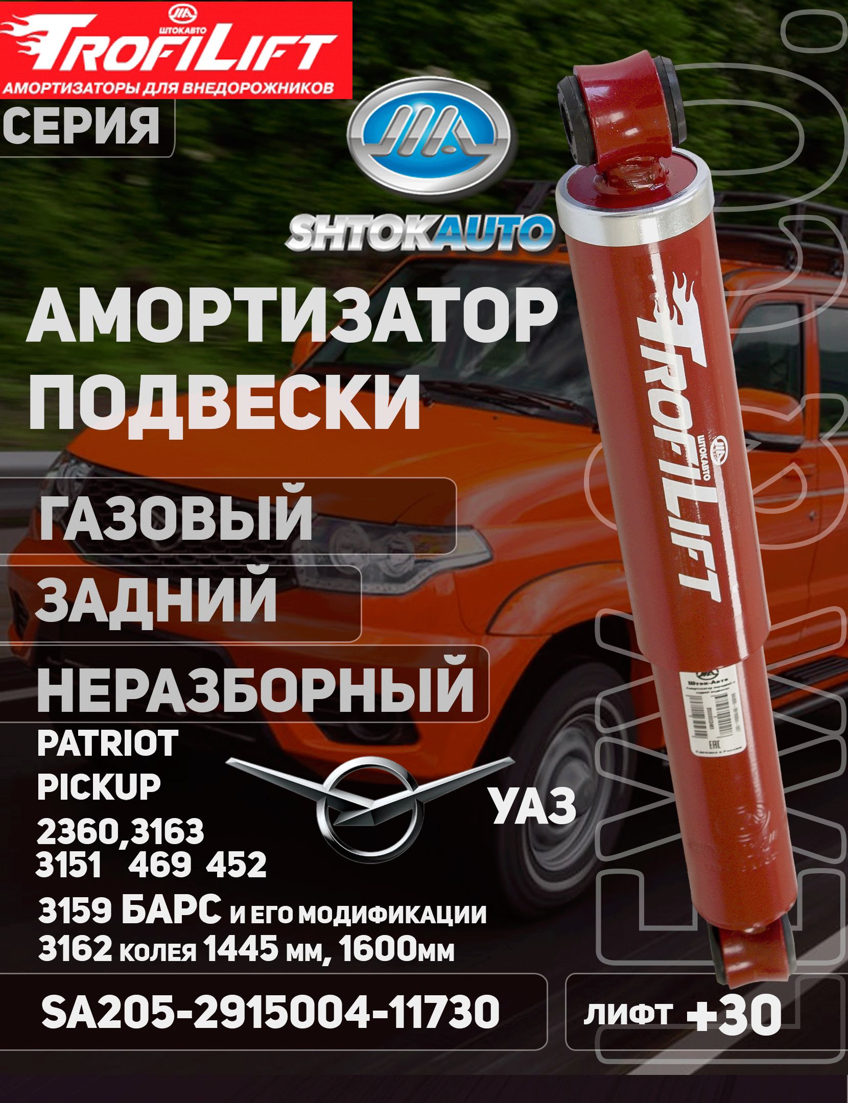 Амортизатор задний УАЗ Patriot HOLA