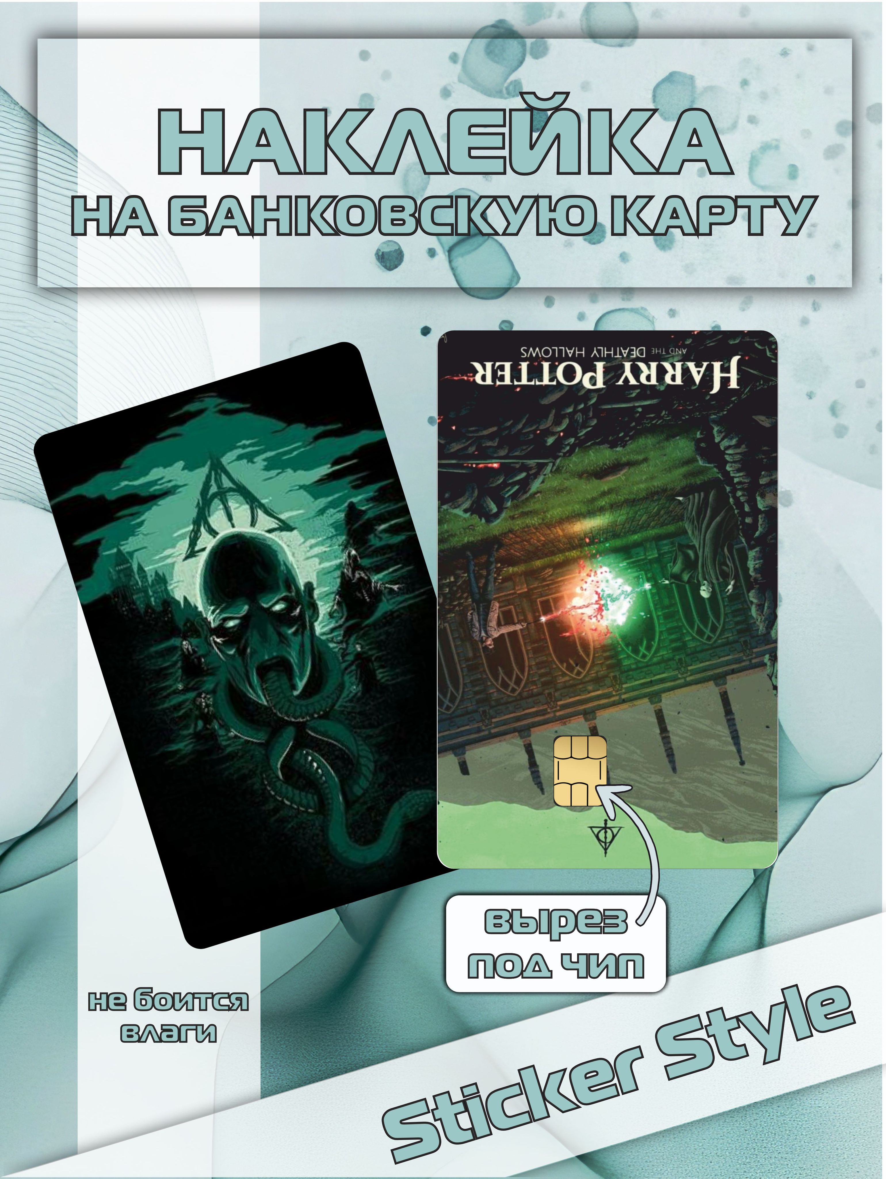 НаклейканакартубанковскуюГарриПоттер