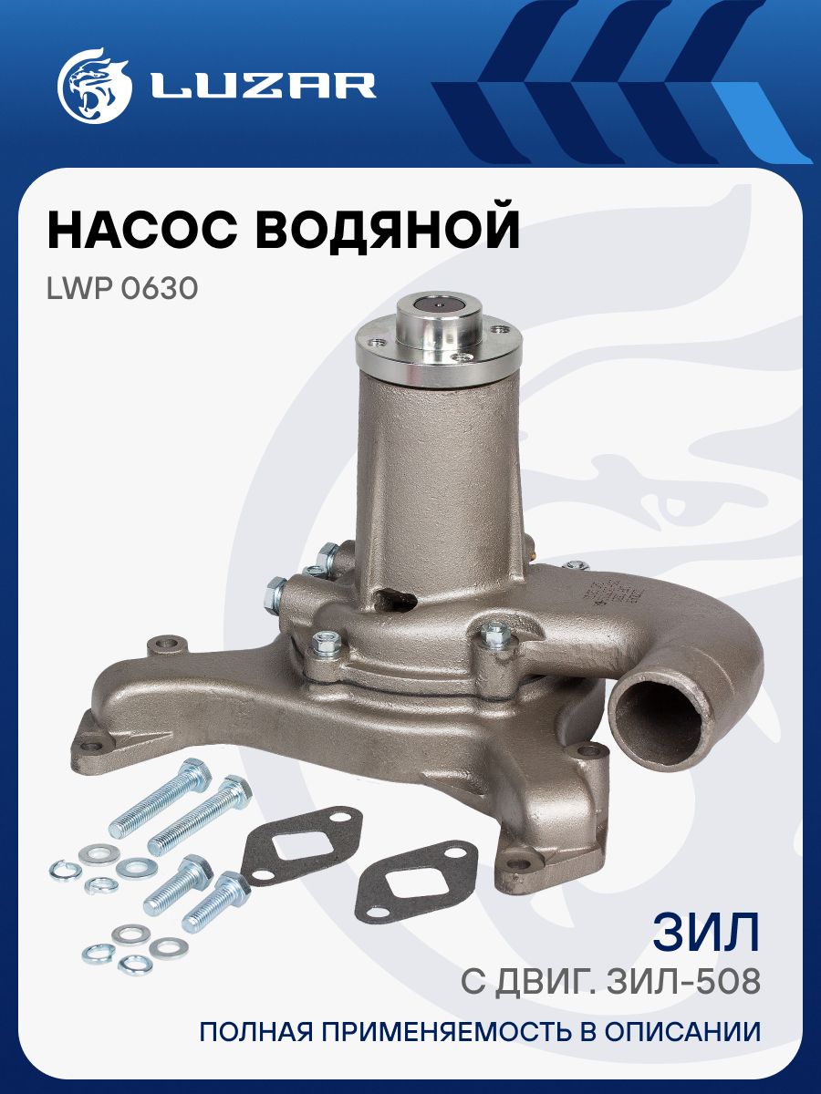 Насос водяной ЗИЛ 130 без шкива (LUZAR)