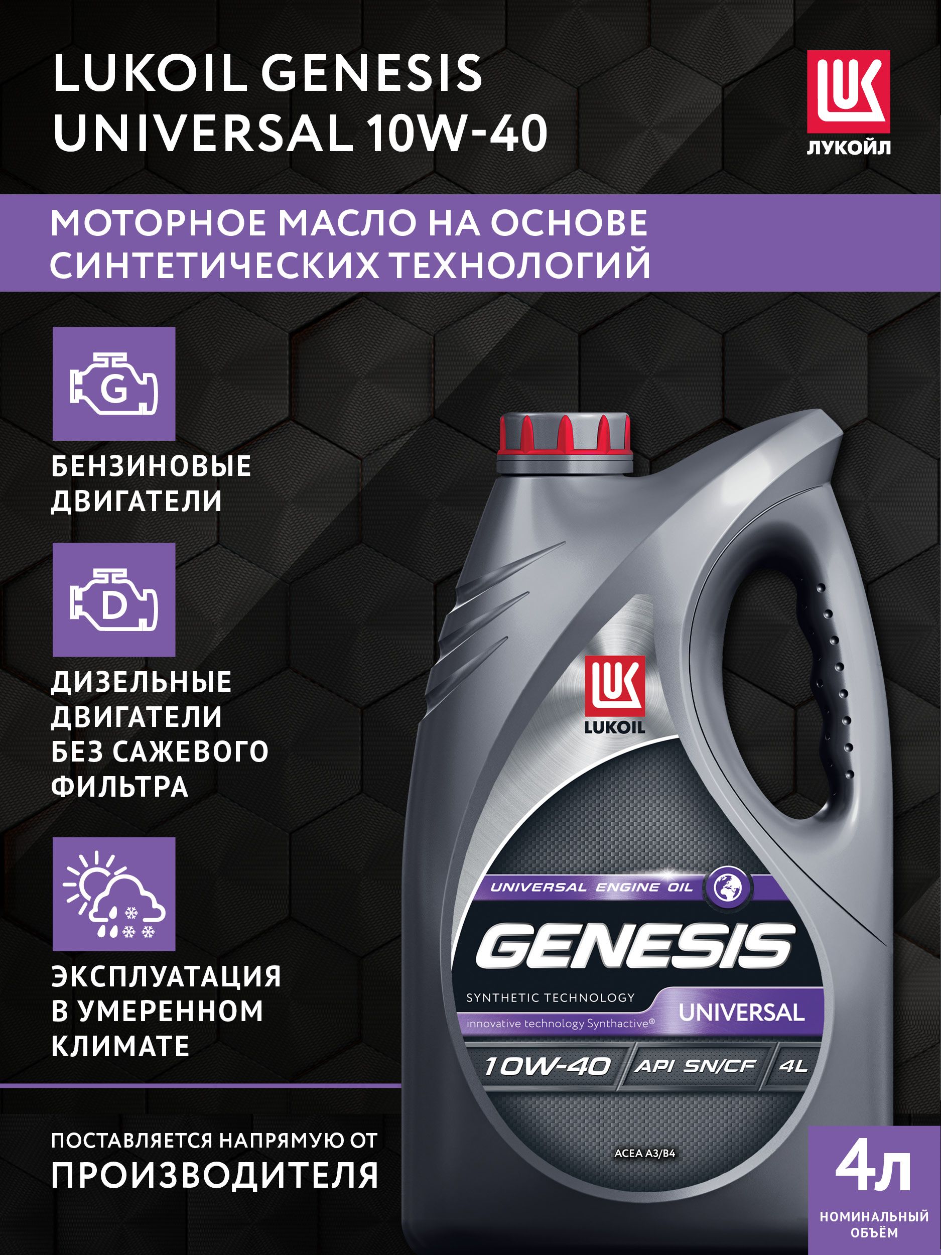ЛУКОЙЛ (LUKOIL) GENESIS UNIVERSAL 10W-40 Масло моторное, Синтетическое, 4 л