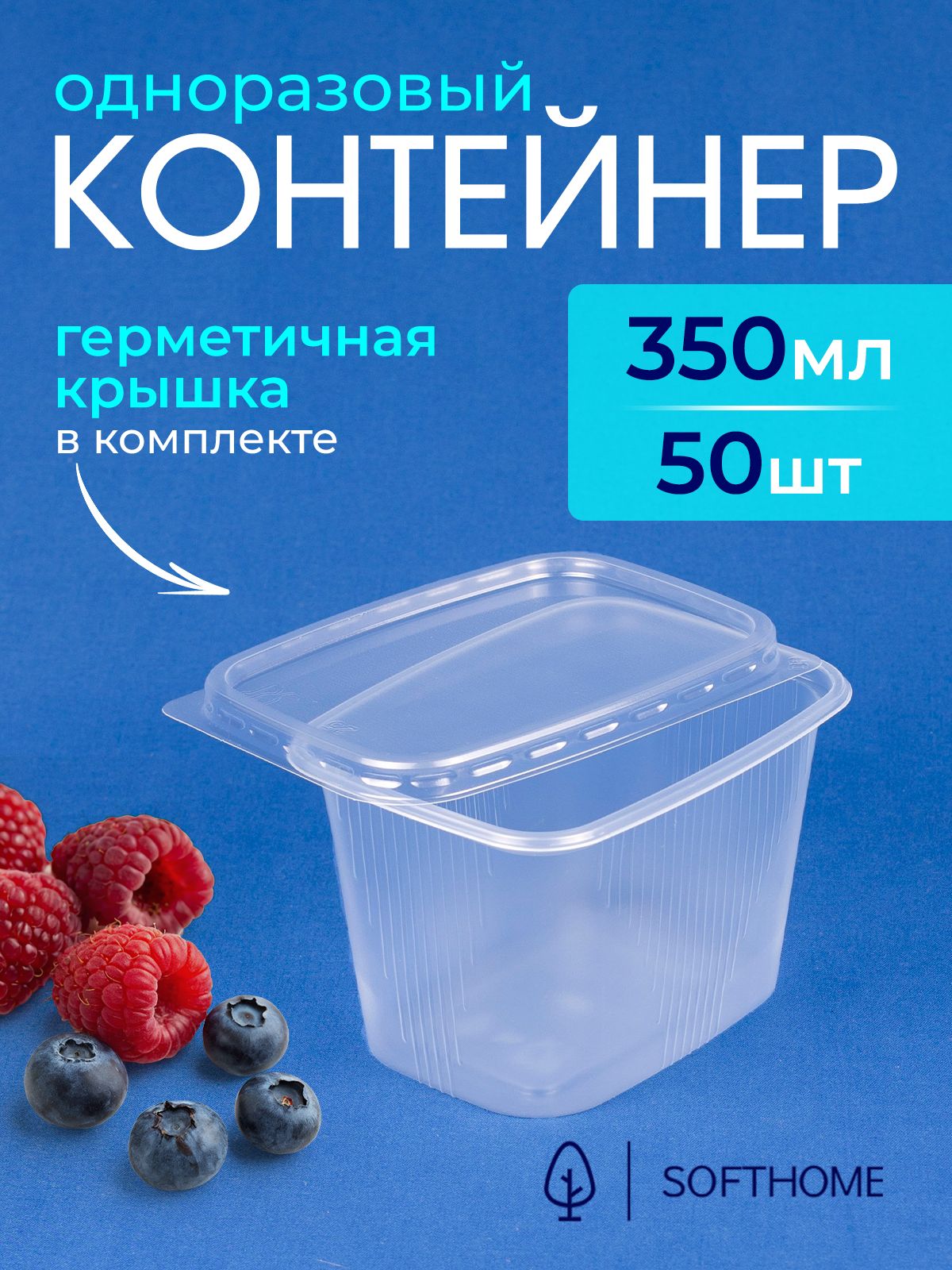 Одноразовыйконтейнерскрышкой350мл,50штдляхраненияизаморозки