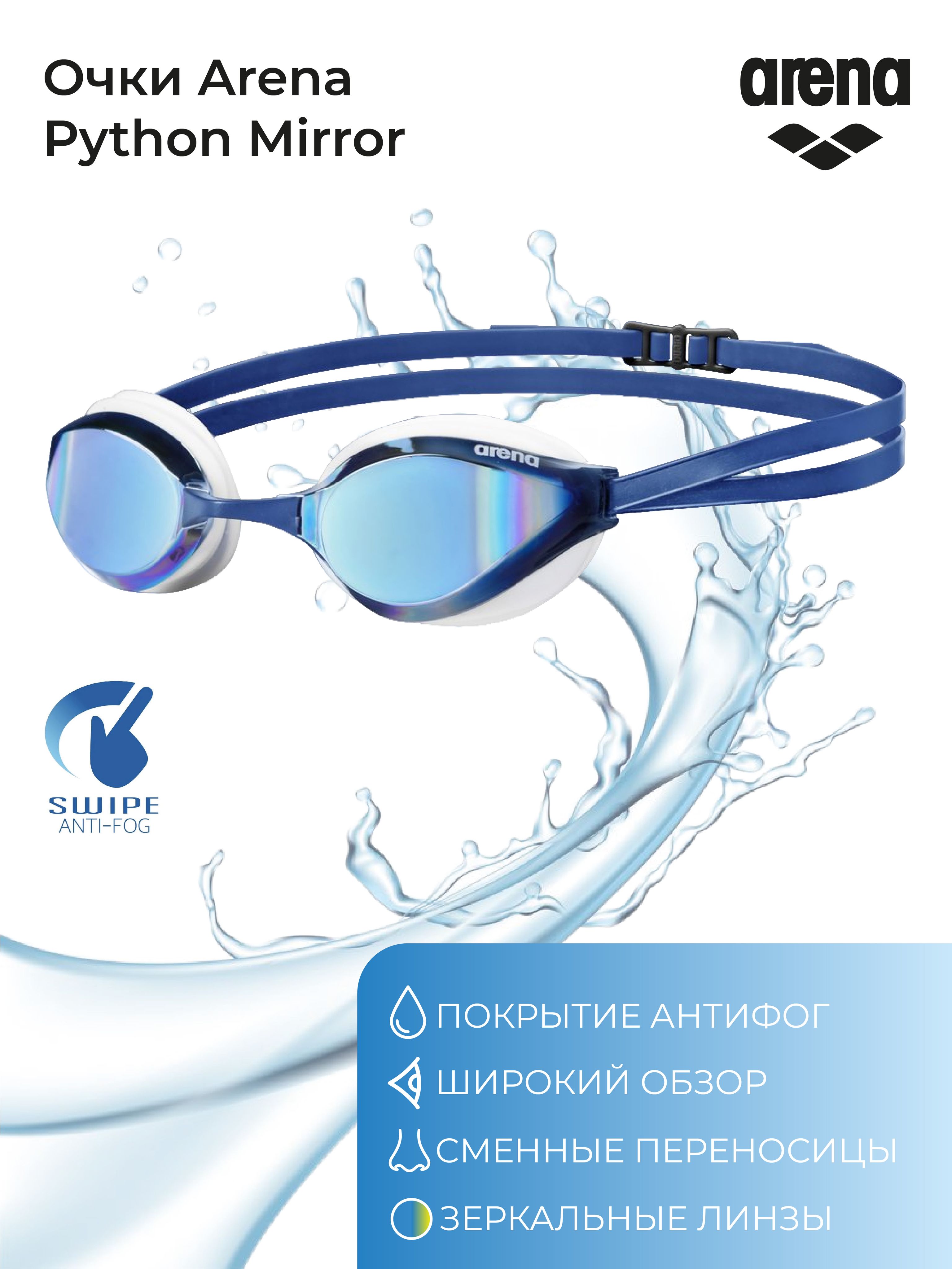 Очки для плавания Arena PYTHON MIRROR купить на OZON по низкой цене ...