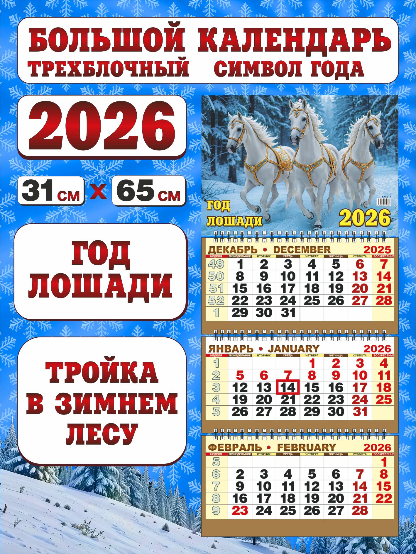 Календарьквартальныйтрехблочныйна2026годскурсором(бегунком)"ГодЛошади"