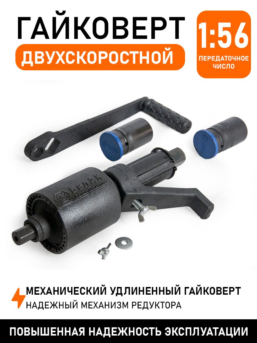 Гайковерт ручной (мясорубка) на 1" головки 32х33 БелАК (2-х скоростной)