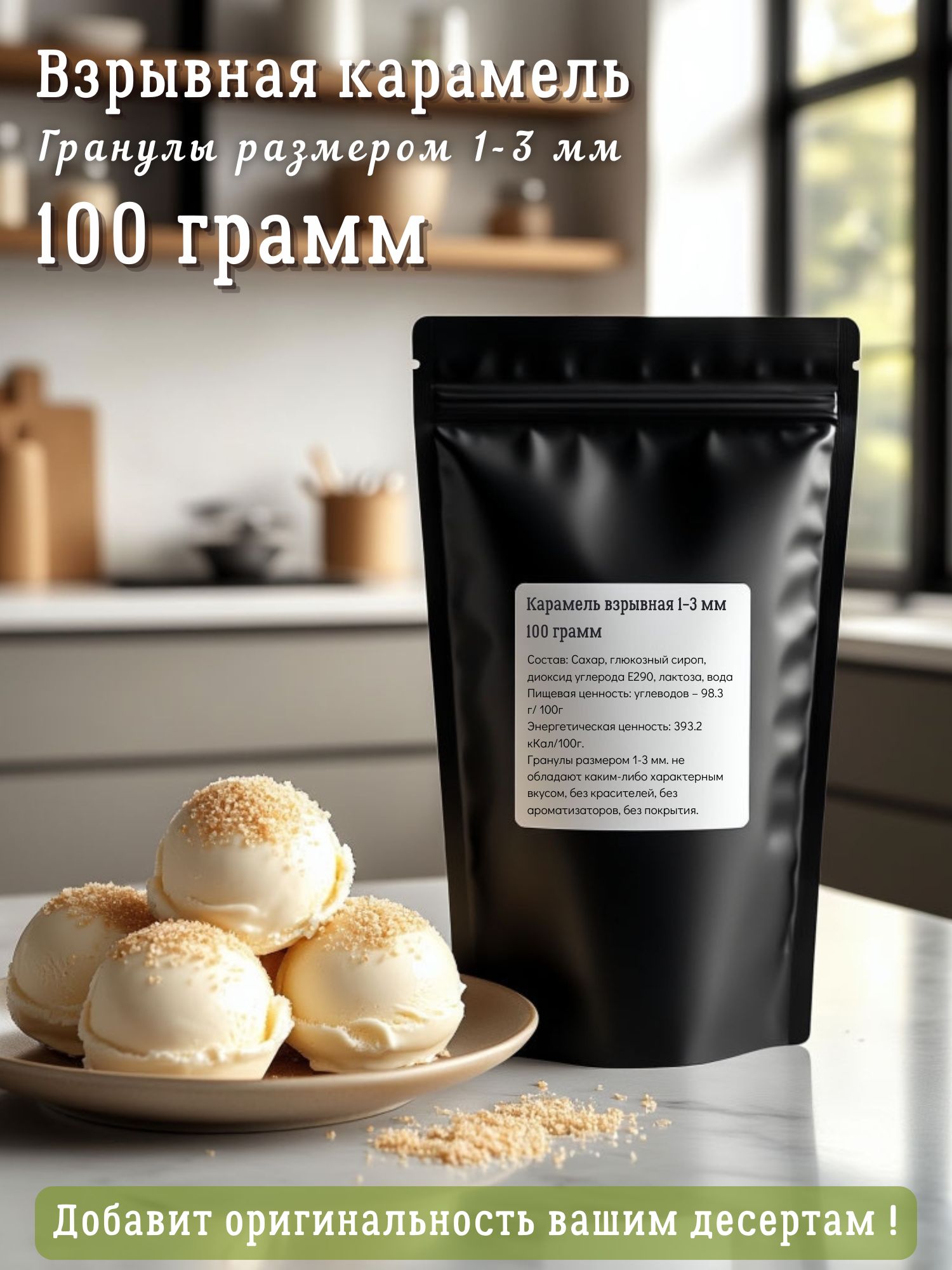 Карамельвзрывная100грамм,1-3мм(безкрасителей,безароматизаторов,безпокрытия)