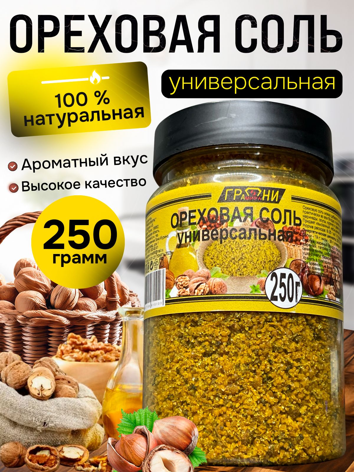 Ореховая соль, приправа универсальная 250 гр