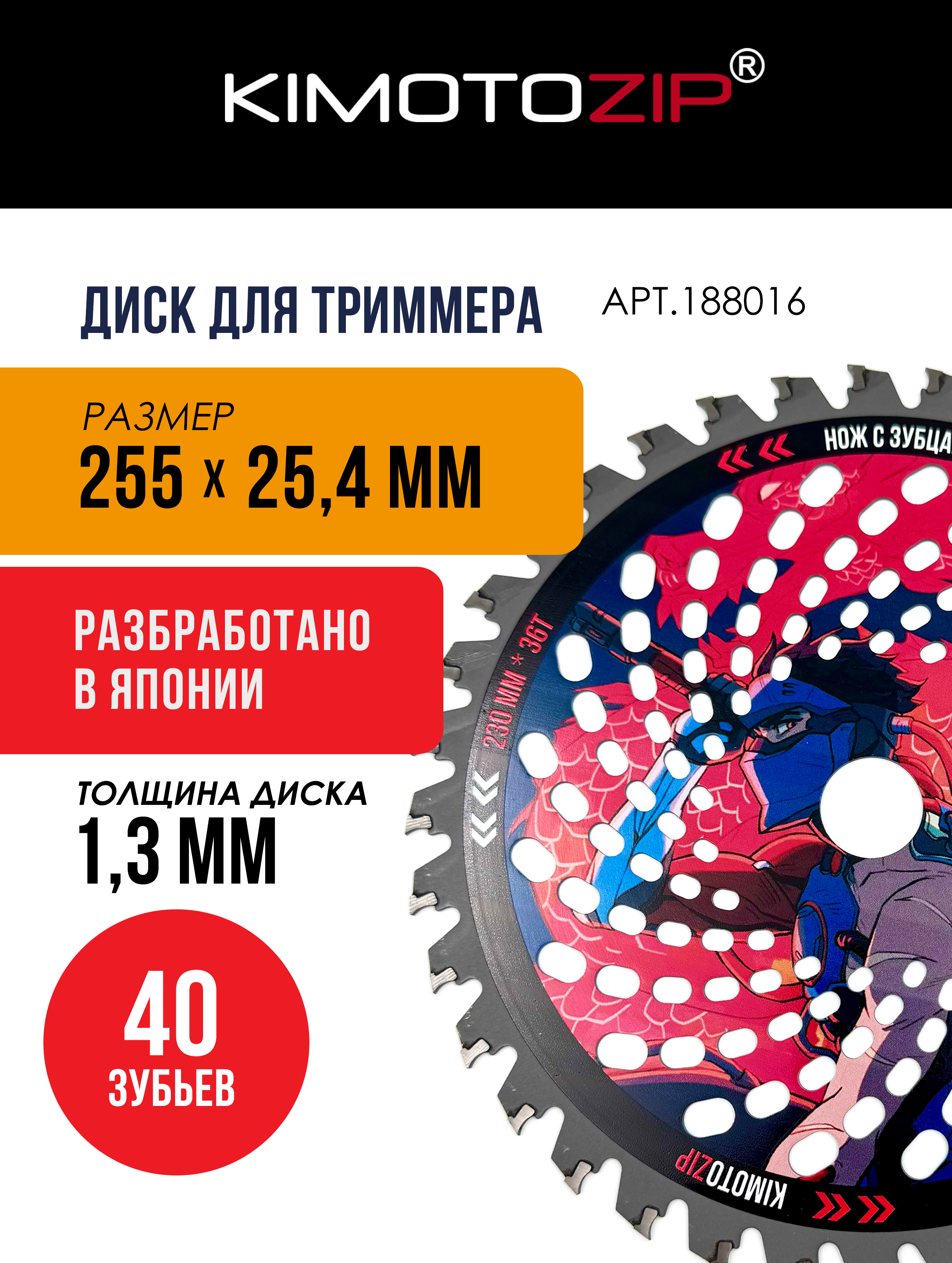 KIMOTOZIP Диск фреза нож для триммера бензиновый с напайками 255мм