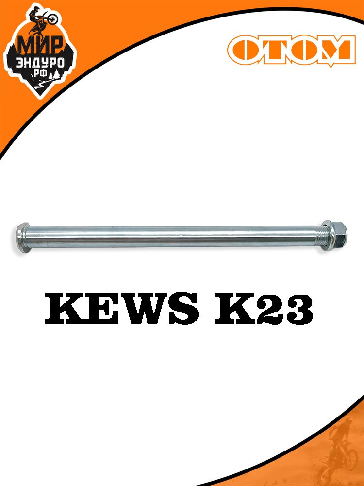 Ось болт крепления маятника KEWS K23 стандарт