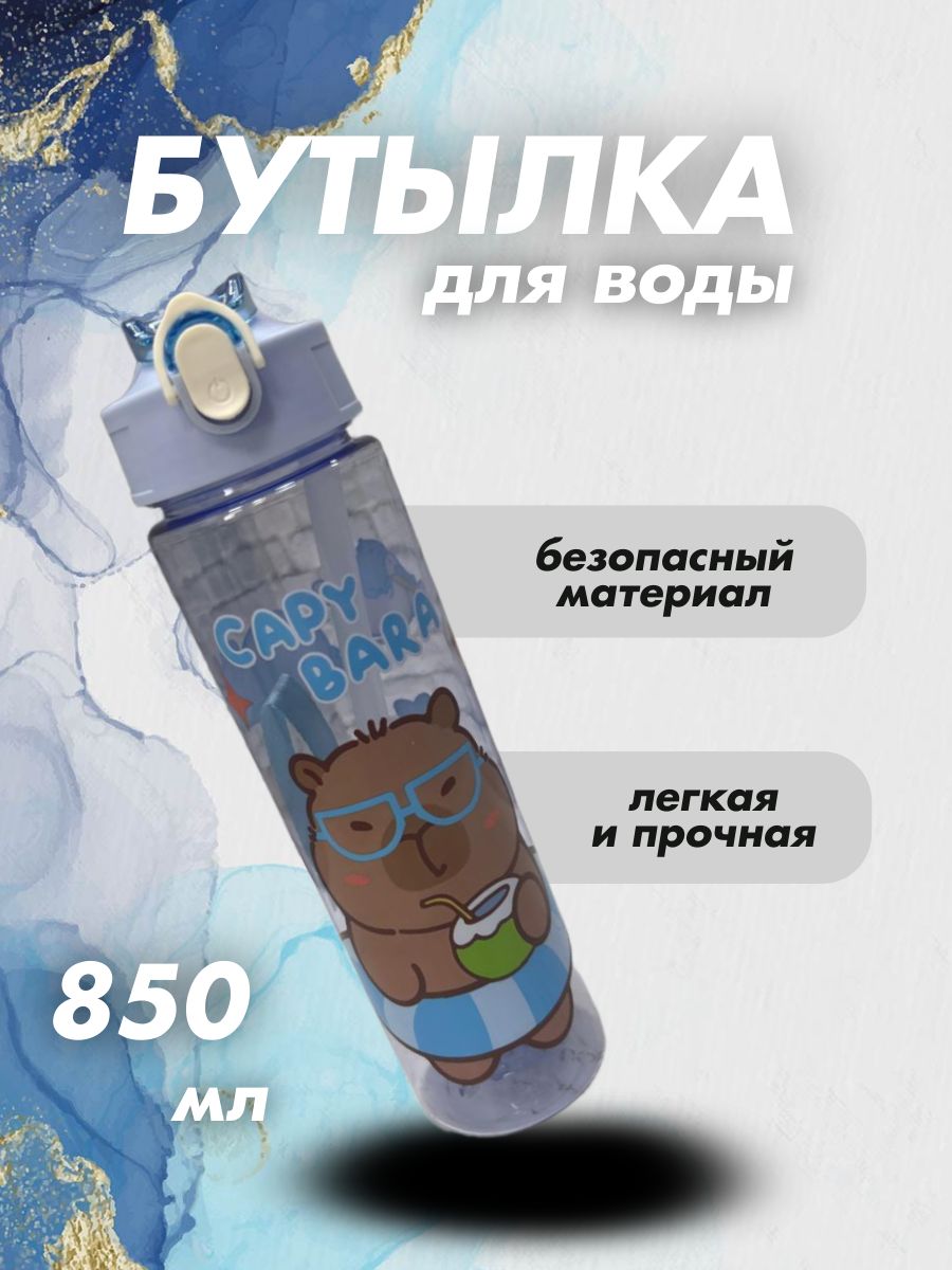 Спортивнаябутылка,850мл