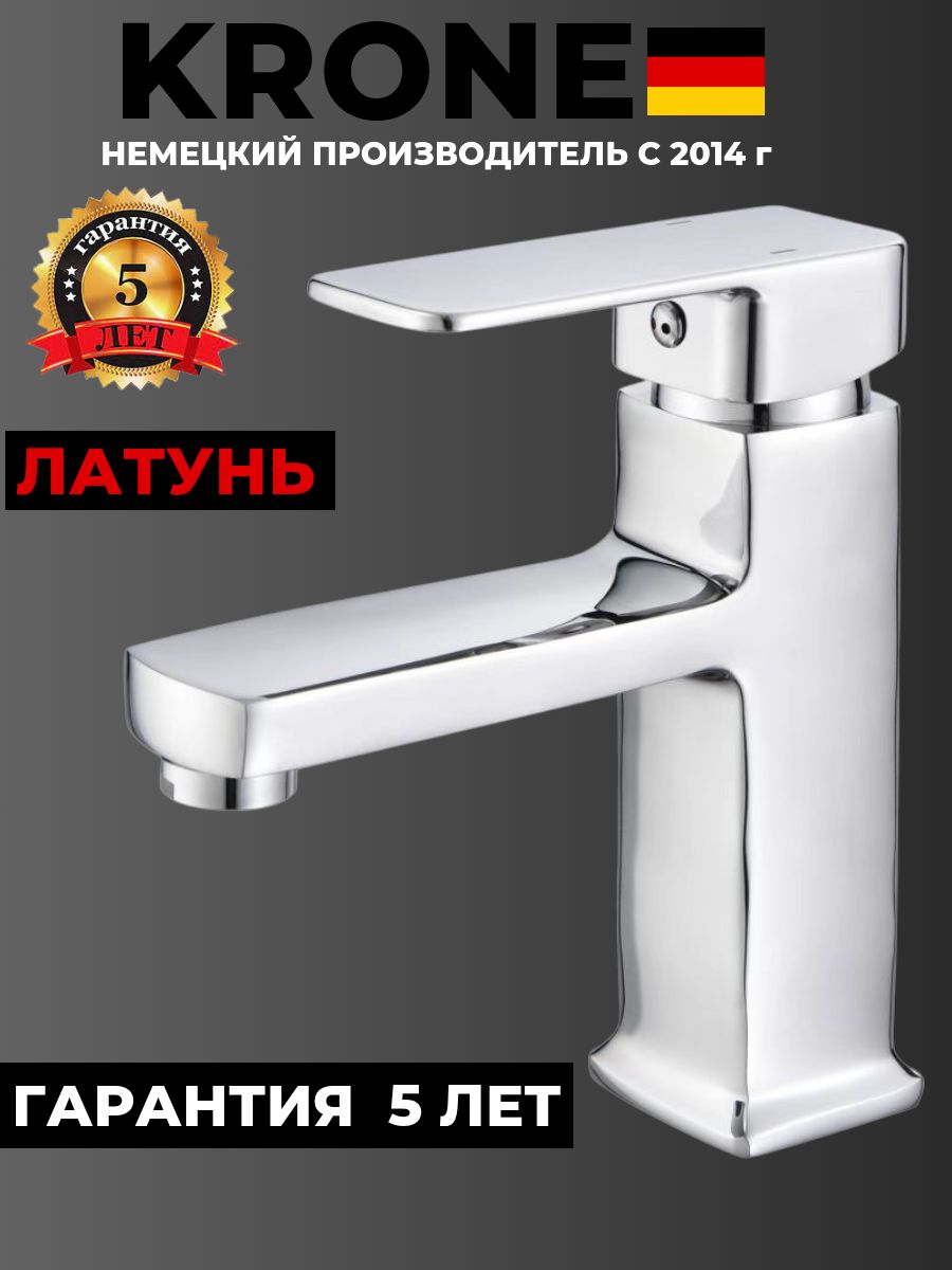 Смеситель для раковины KRONE L1840 хромированный, латунь ГАРАНТИЯ 5 ЛЕТ ...