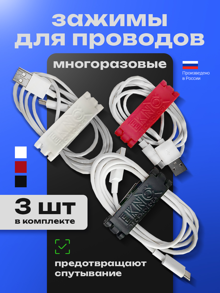 Держательдляпроводов3штбелый/чёрный/красный,3Dпечать,зажим-органайзер-клипса