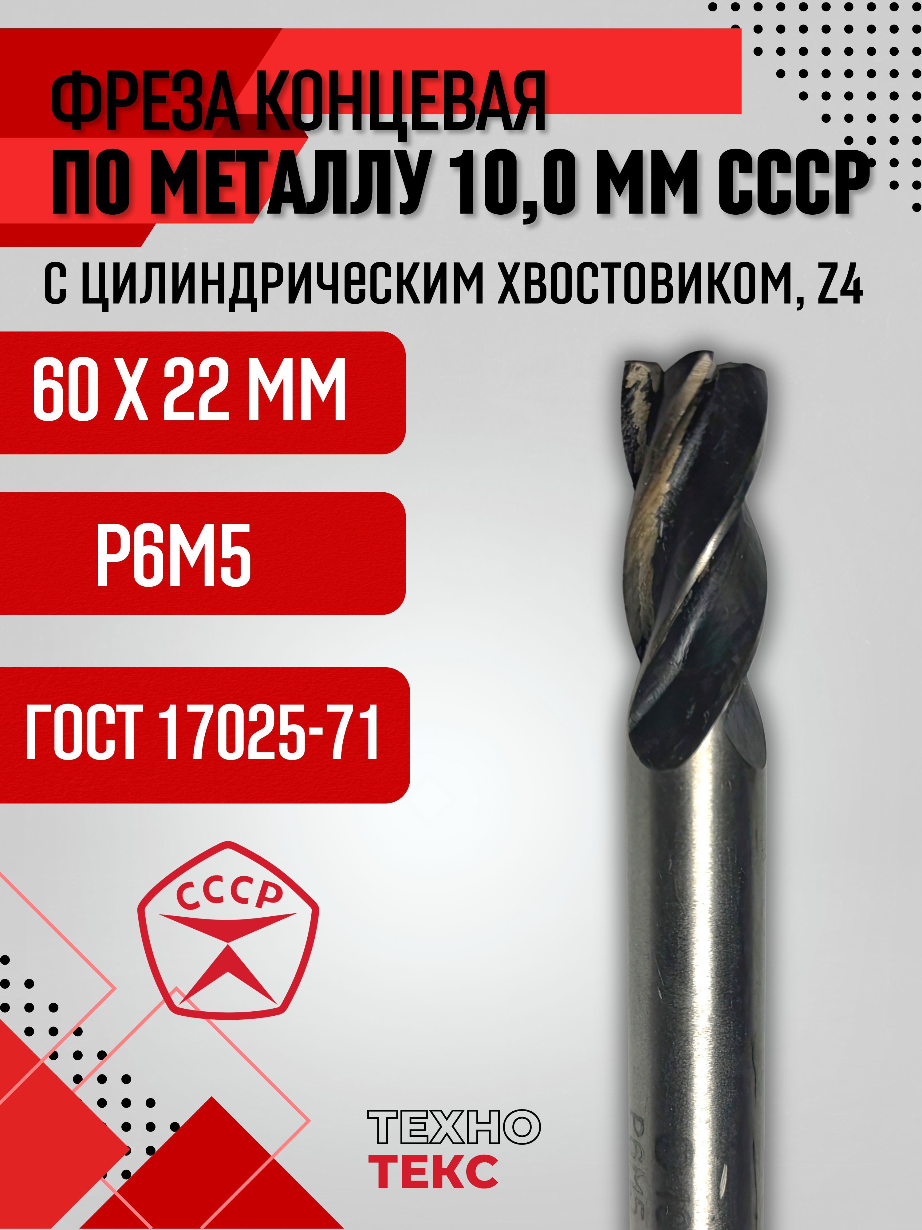 Фреза 10 мм концевая по металлу Р6М5 Z4, СССР ГОСТ 17025-71 купить